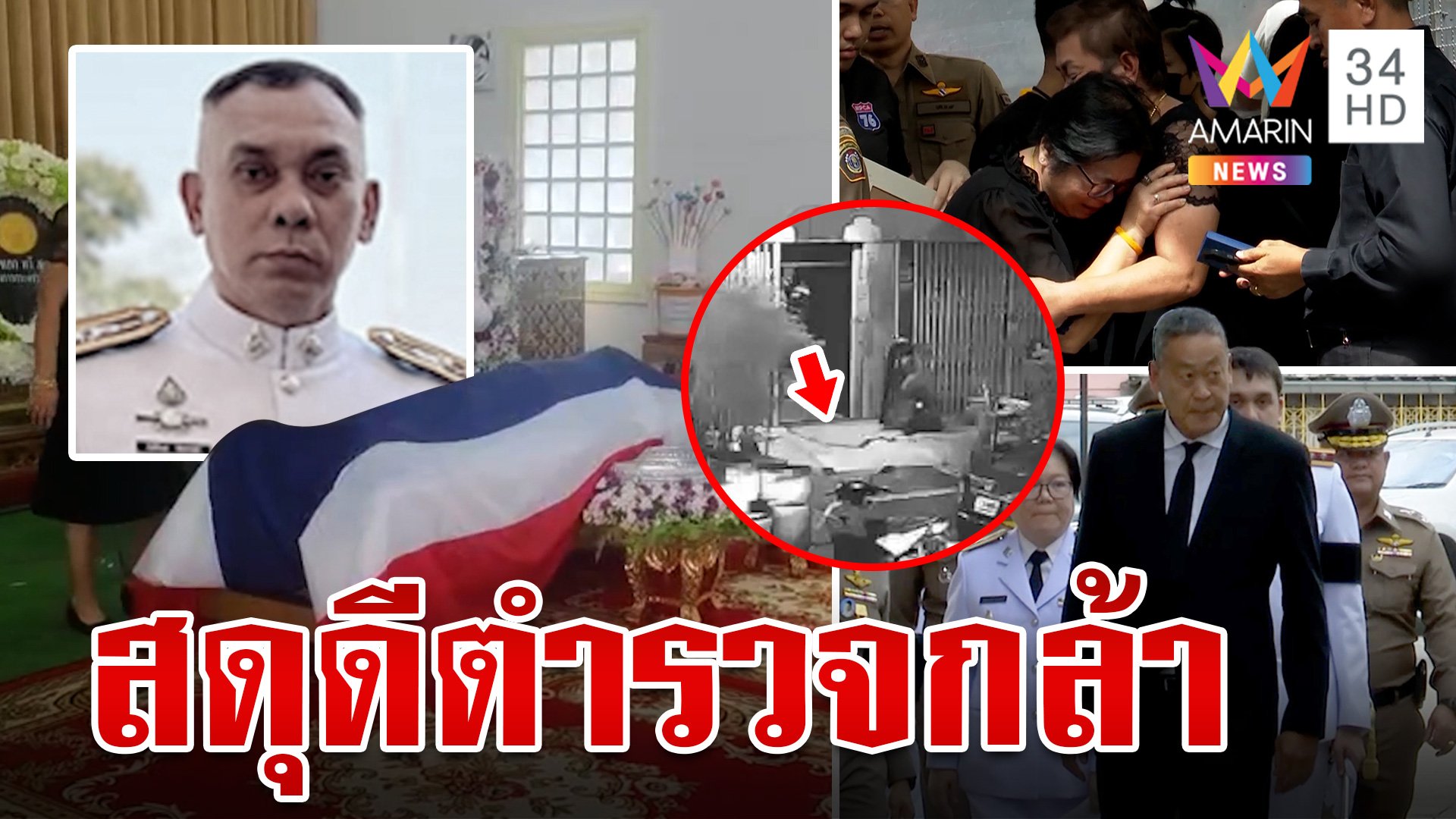 ธงชาติห่อร่างอาลัย "รองหรั่ง" พลีชีพสยบคลั่ง ปกป้องตัวประกัน  | ทุบโต๊ะข่าว | 22 ก.ค. 67 | AMARIN TVHD34