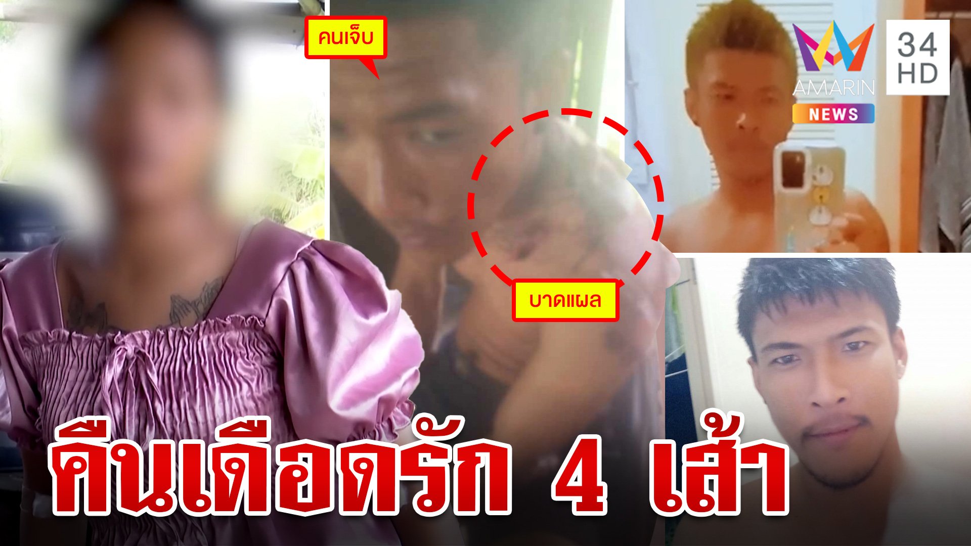 รัก 4 เส้า! 2 ผัวเก่าบุกแทงผัว 3 ต่อหน้าเมีย สาวเจ้าเสน่ห์ยังเเลือกไม่ได้ | ทุบโต๊ะข่าว | 22 ก.ค. 67 | AMARIN TVHD34