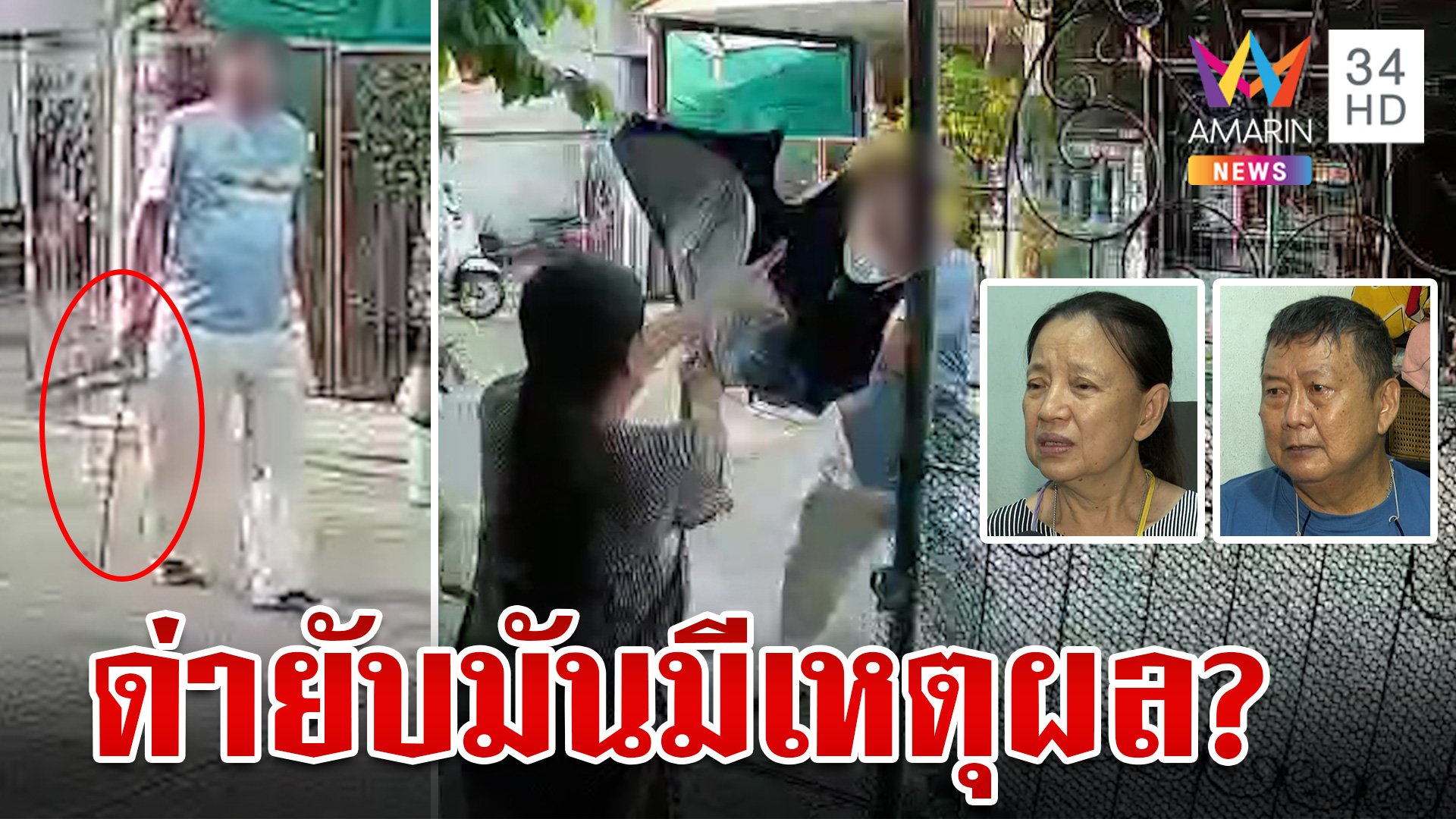 ผวา! เพื่อนบ้านบุกด่าถึงหน้าบ้าน หนุ่มซัดคนดีที่ไหนจะก่อกวนคนอื่น  | ทุบโต๊ะข่าว | 23 ก.ค. 67 | AMARIN TVHD34