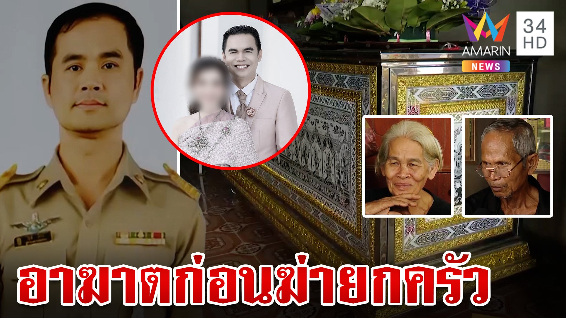 มือฆ่า 4 ศพร่อนใบปลิวอาฆาตก่อนยิงยกครัว ผงะบ้านซุกปืน 3 กระบอก | ทุบโต๊ะข่าว | 23 ก.ค. 67 | AMARIN TVHD34