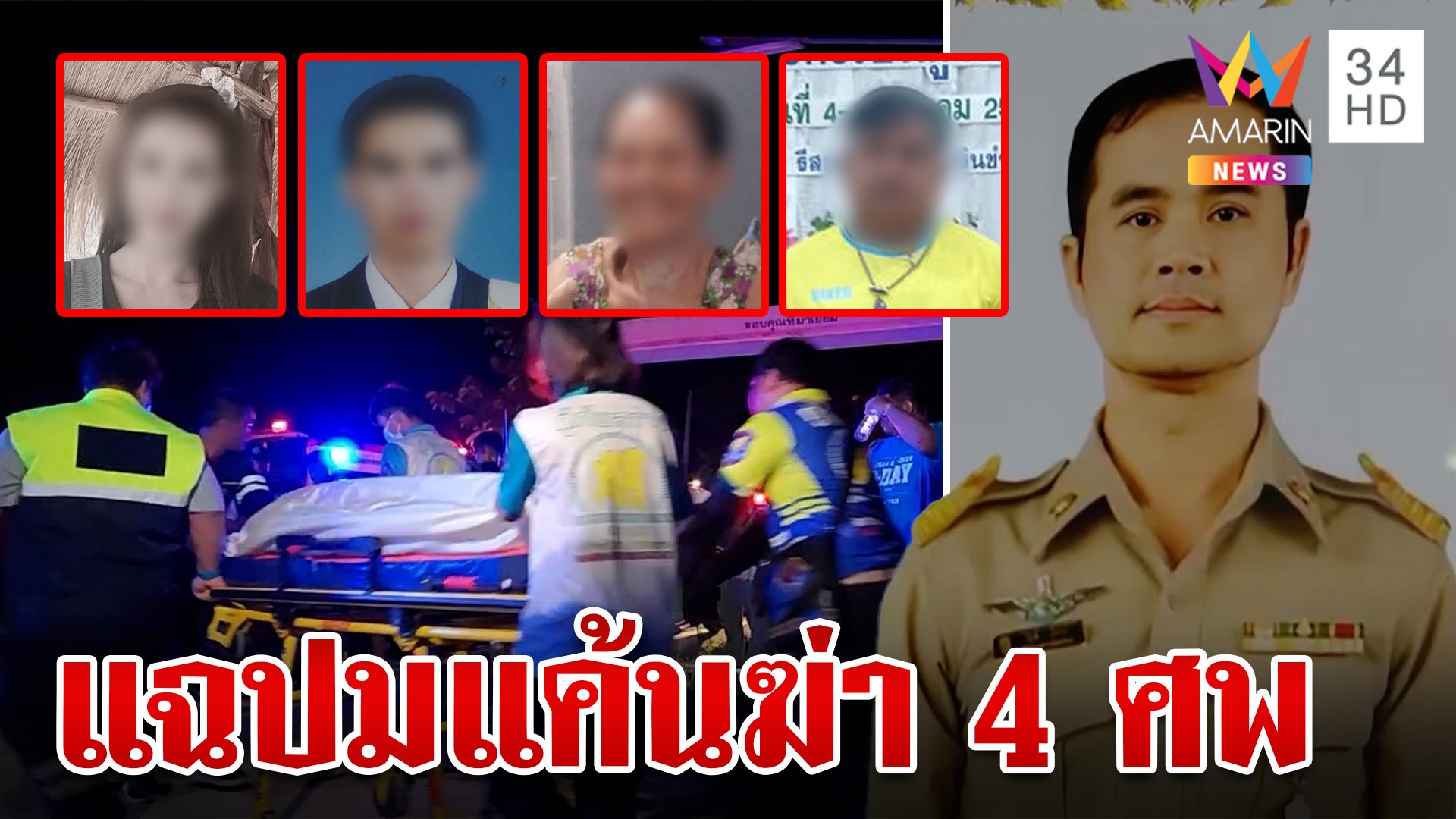 เปิดพินัยกรรมมือฆ่า 4 ศพ พ่อเผยปมแค้นทวงเงิน 3.5 แสน | ทุบโต๊ะข่าว | 23 ก.ค. 67 | AMARIN TVHD34