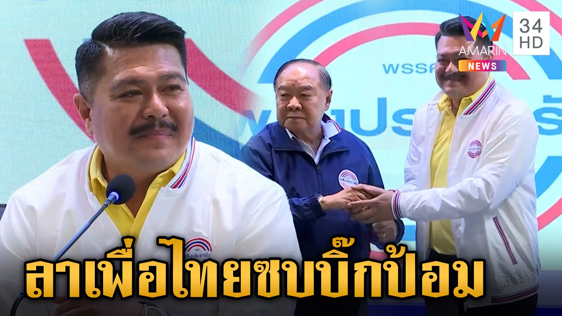 ต้อนรับอบอุ่น "วัน อยู่บำรุง" ซบพลังประชารัฐ "บิ๊กป้อม" ยิ้มรับชื่นมื่น | ข่าวเย็นอมรินทร์ | 23 ก.ค. 67 | AMARIN TVHD34