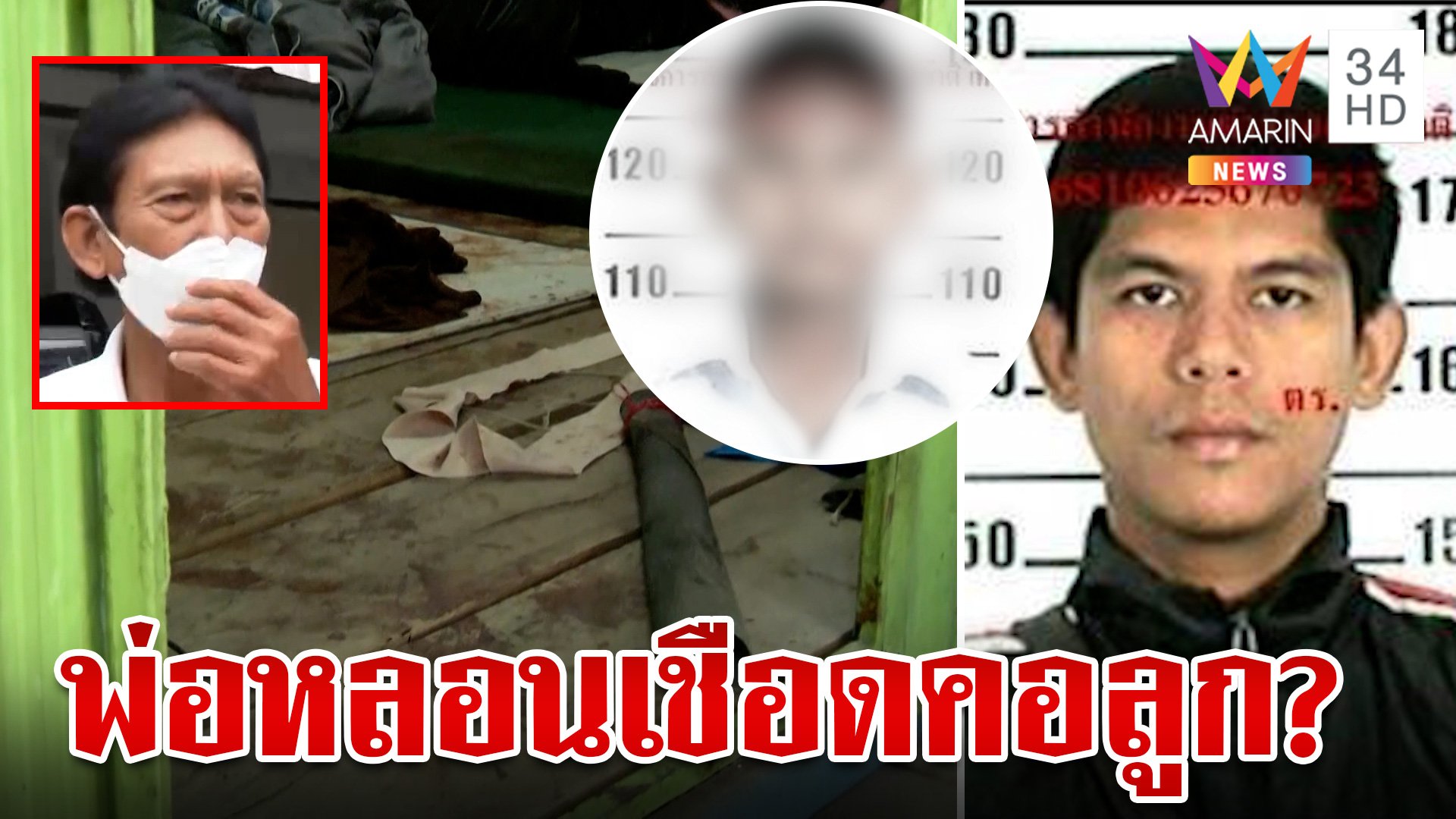 หลักฐานใหม่ไขคดีฆ่าปาดคอเด็ก 14 พ่อสาหัส ปู่แจงปมคลั่งไสยฯ  | ทุบโต๊ะข่าว | 24 ก.ค. 67 | AMARIN TVHD34