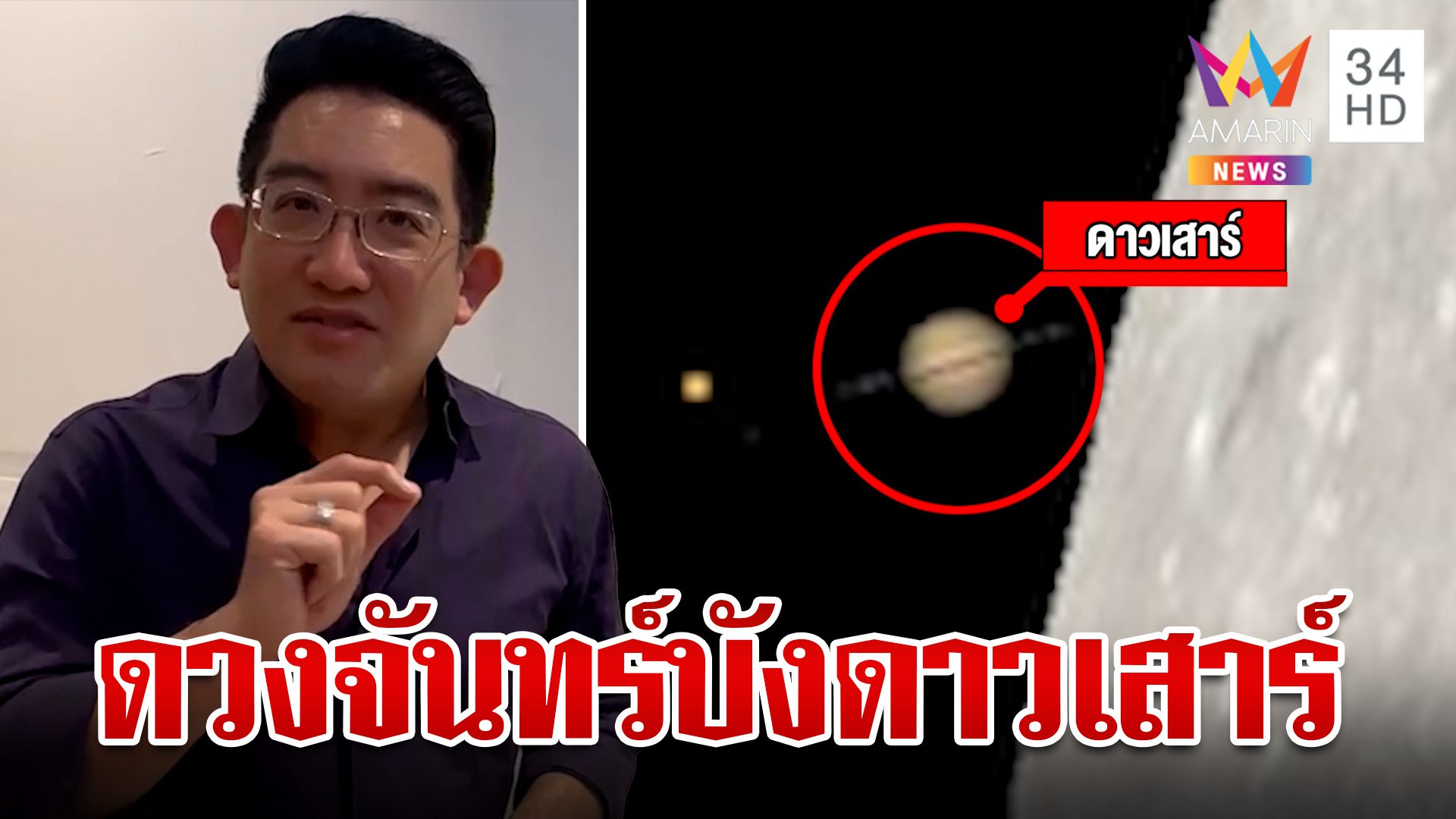 เช็กเวลารอชมเลย!ดวงจันทร์บังดาวเสาร์ครั้งแรกของปี มองเห็นด้วยตาเปล่า | ทุบโต๊ะข่าว | 24 ก.ค. 67 | AMARIN TVHD34