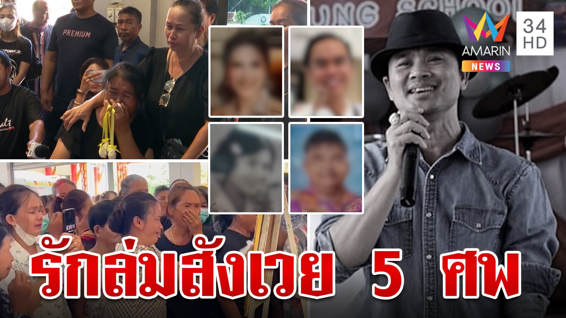 รักล่มสังเวย 5 ศพ ปมมรณะ ผอ. ฆ่ายกครัว ญาติรับร่างร่ำไห้ระงม  | ทุบโต๊ะข่าว | 24 ก.ค. 67 | AMARIN TVHD34