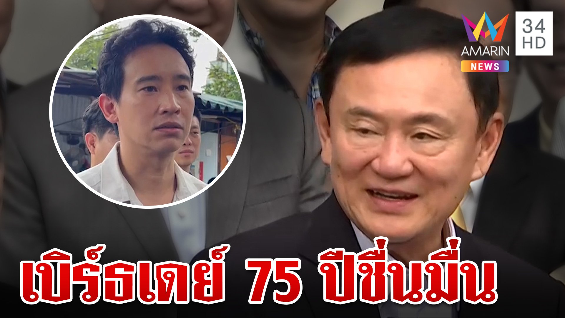 75 ปี "ทักษิณ" แฮปปี้มากกลับมาเบิร์ธเดย์บ้านจันทร์ส่องหล้า พิธาร่วมอวยพร | ทุบโต๊ะข่าว | 26 ก.ค. 67 | AMARIN TVHD34