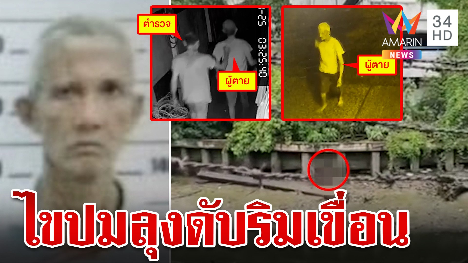 ไขปมตาย ลุงดับปริศนาริมเขื่อนข้างตึกร้าง หลังโดนตำรวจจับ | ทุบโต๊ะข่าว | 26 ก.ค. 67 | AMARIN TVHD34