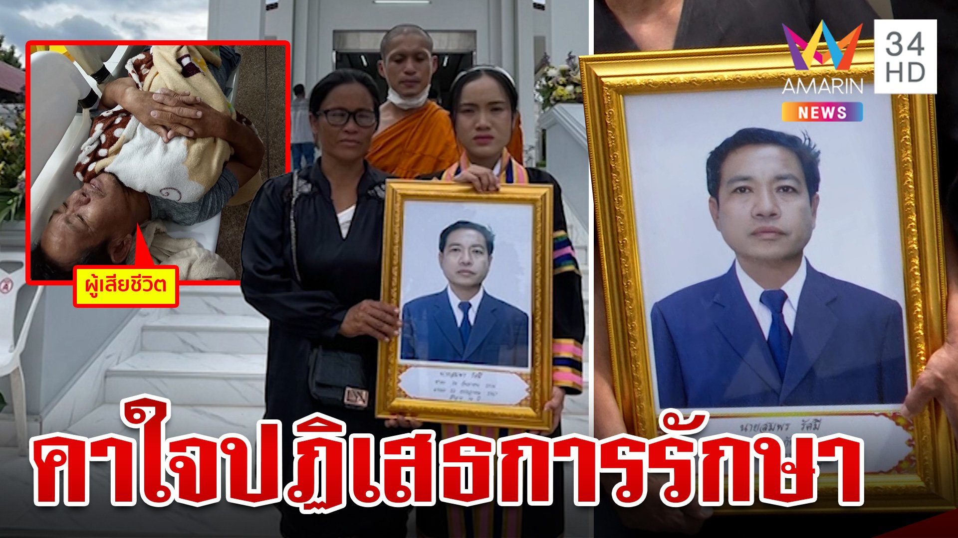 ลุยเอาผิด รพ. ปฏิเสธการรักษาทำพ่อดับ ลูกเศร้าสวมครุยเผาศพ | ทุบโต๊ะข่าว | 29 ก.ค. 67 | AMARIN TVHD34