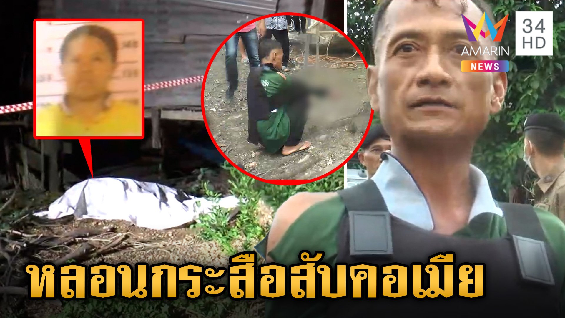 อึ้งคำสารภาพผัวโหดฆ่าตัดคอเมีย อ้างเห็นเป็นผีกระสือ | ข่าวเย็นอมรินทร์ | 29 ก.ค. 67 | AMARIN TVHD34