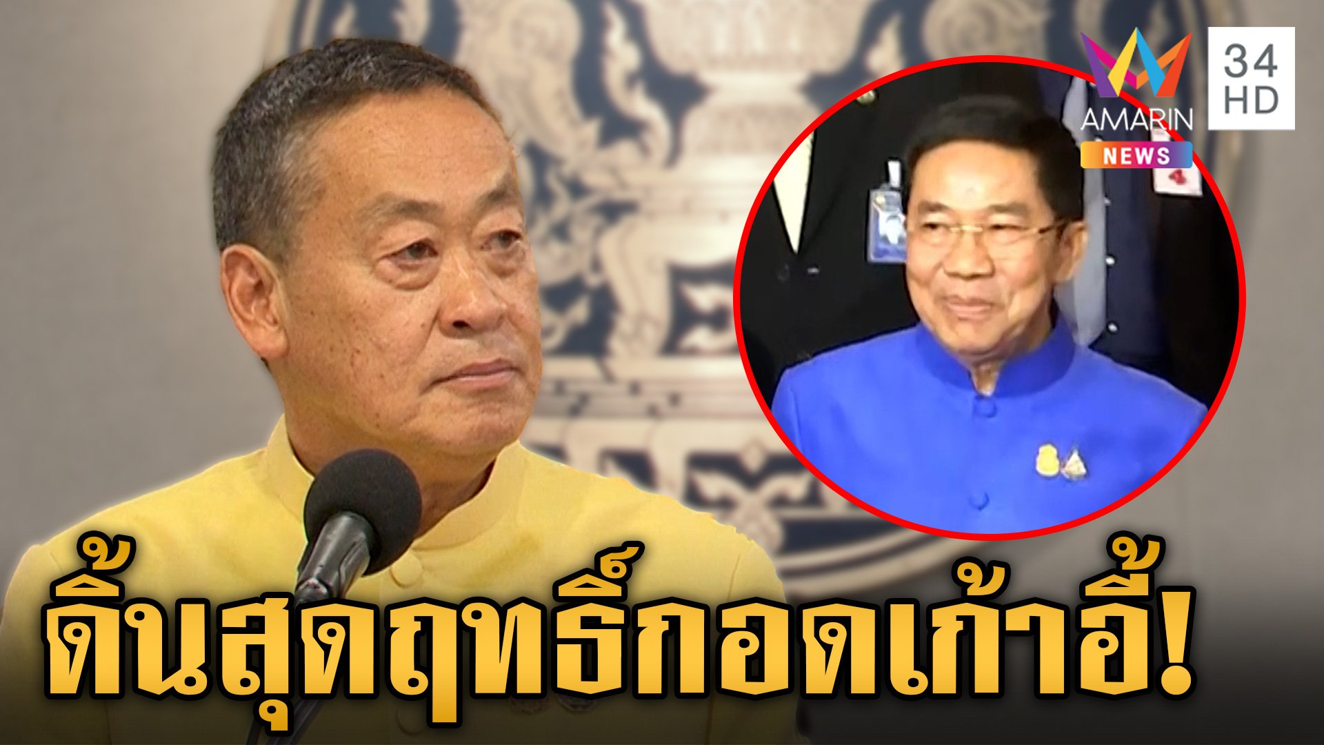 ดิ้นสุดฤทธิ์ "เศรษฐา" ส่งคำแถลงคดีตั้งพิชิต ขออย่าสอยพ้นเก้าอี้นายกฯ | ข่าวเย็นอมรินทร์ | 30 ก.ค. 67 | AMARIN TVHD34