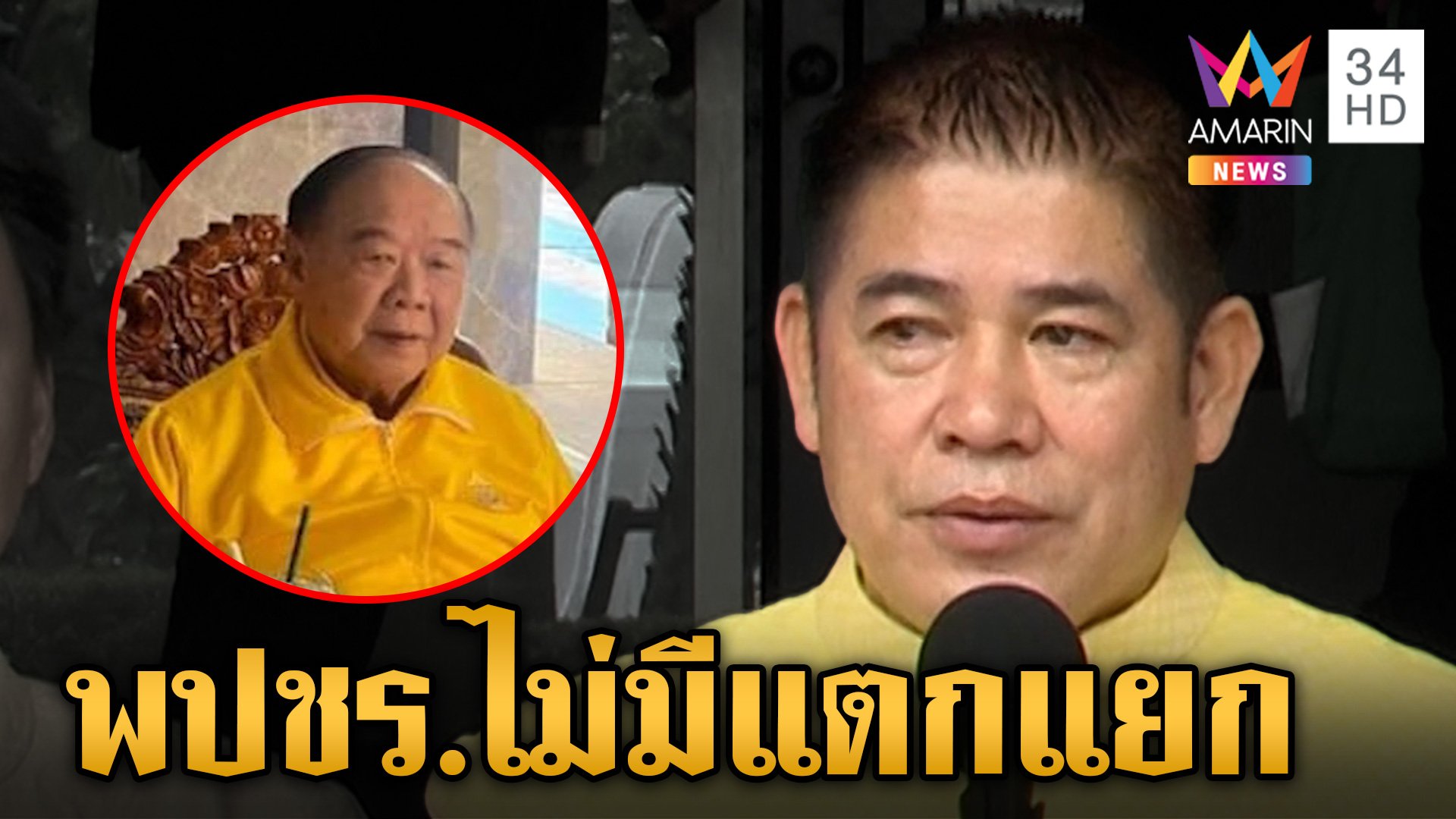 พปชร. เดือด! ไลน์หลุดซัดสามารถ ธรรมนัสลั่นไม่ให้ค่า ยันคุย "ลุงป้อม" ทุกวัน  | ข่าวเย็นอมรินทร์ | 30 ก.ค. 67 | AMARIN TVHD34