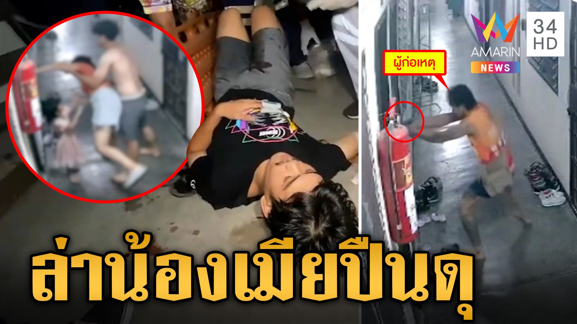 แค้นแทนพี่สาว! น้องเมียปืนดุยกพวกยิงพี่เขยสาหัส ฉุนทำเสียน้ำตา  | ข่าวเย็นอมรินทร์ | 30 ก.ค. 67 | AMARIN TVHD34