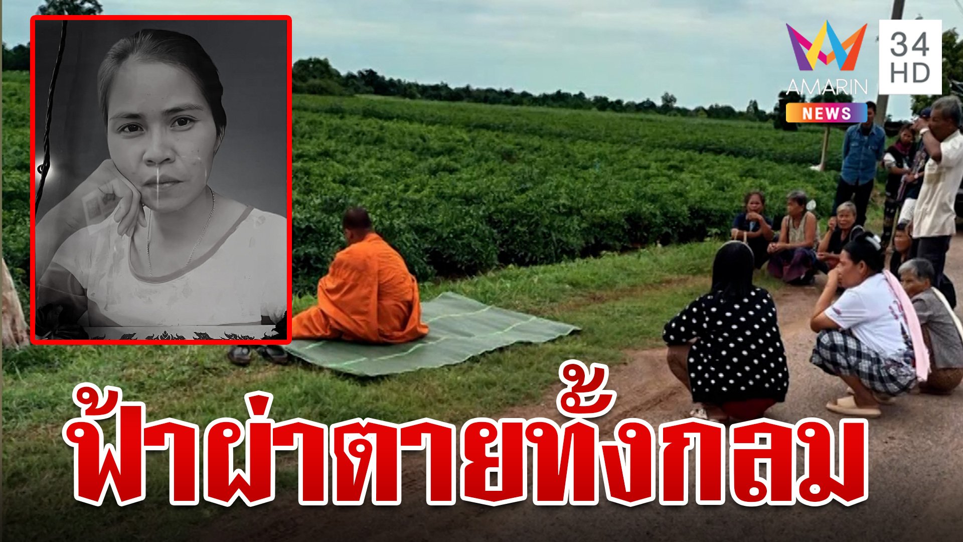 สาวท้อง 5 เดือนดวงกุด ฟ้าผ่าตายทั้งกลม พ่อจุกอกเสียทั้งลูกทั้งหลาน  | ทุบโต๊ะข่าว | 31 ก.ค. 67 | AMARIN TVHD34