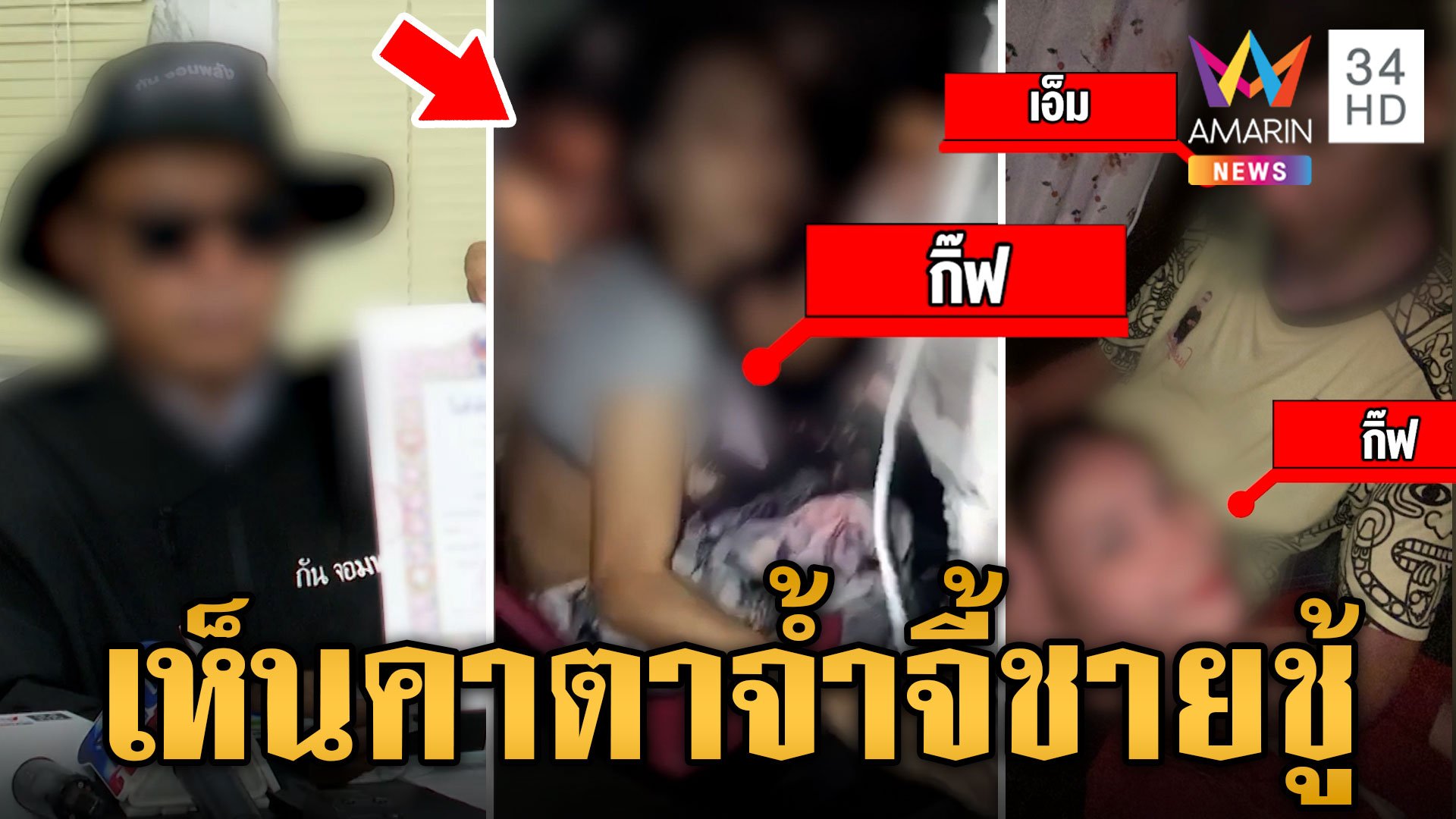 หนุ่มช้ำรักจับได้เมียกกชู้ ถ่ายคลิปประจาน ชายชู้ไม่จบยกพวกขู่อาฆาต | ข่าวเย็นอมรินทร์ | 31 ก.ค. 67 | AMARIN TVHD34