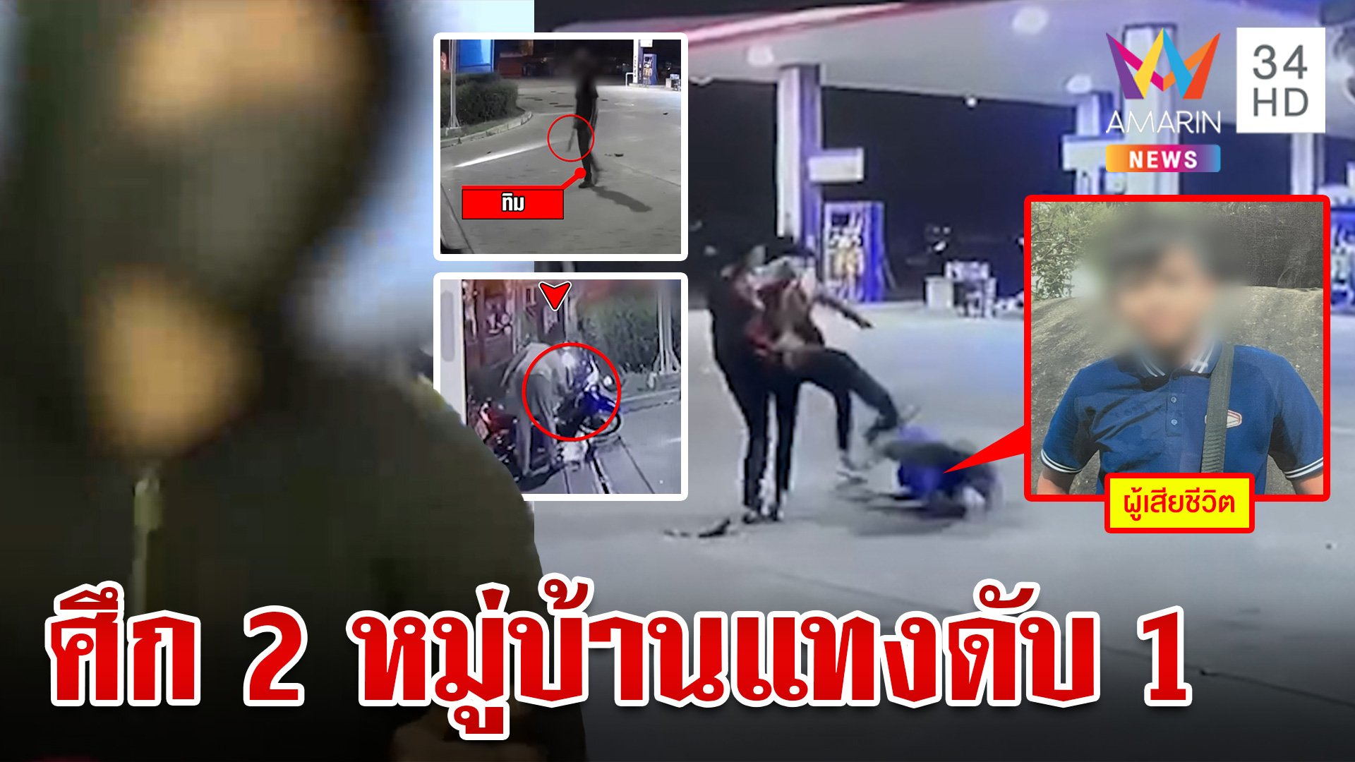 หิ้วตัว "มือมีด" แทงโจ๋ 17 ดับ ญาติฆาตกรลั่นปู่ย่าเลี้ยงมาดีแต่ติดเพื่อน | ทุบโต๊ะข่าว | 9 ก.ค. 67 | AMARIN TVHD34