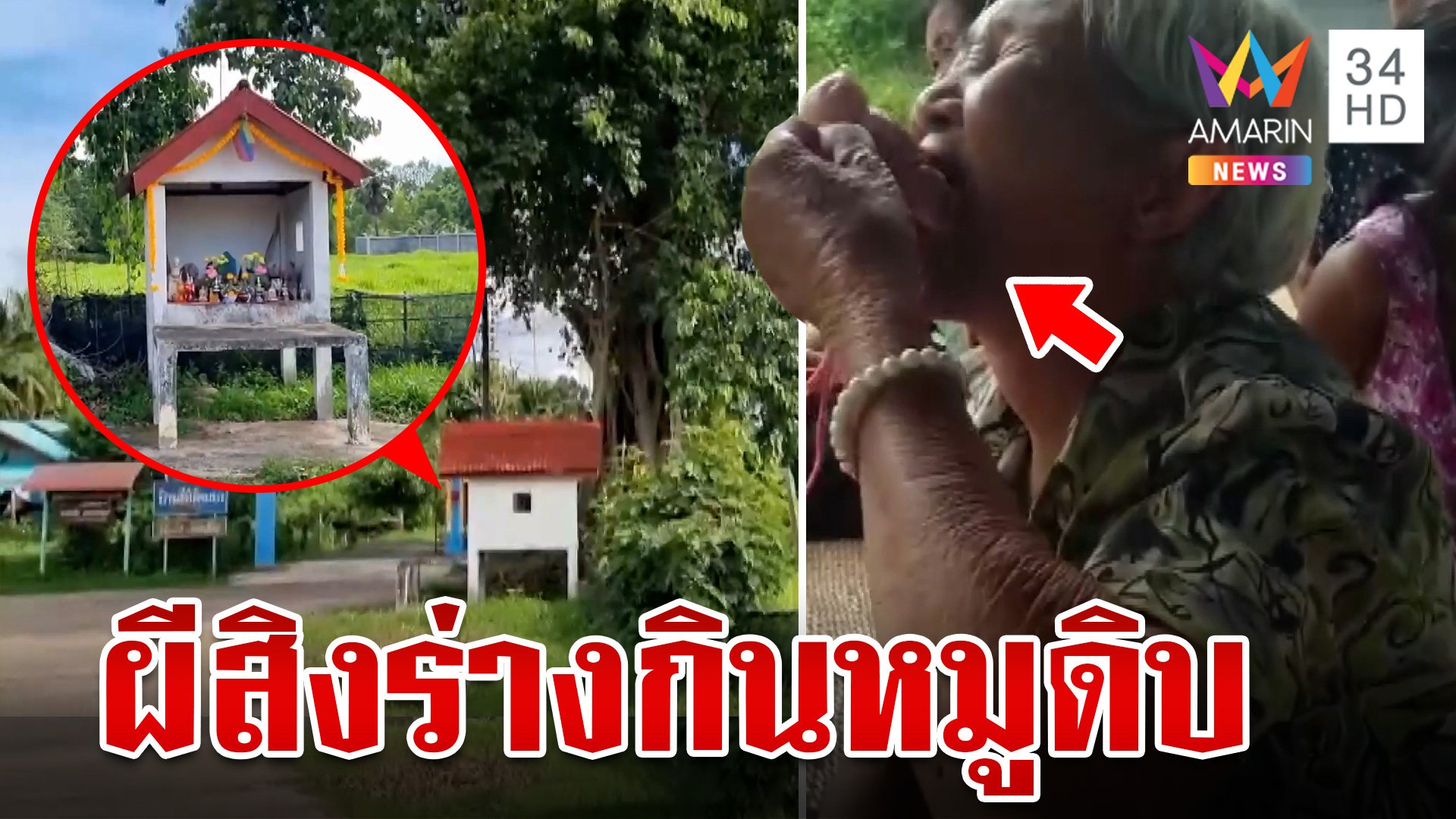 ขนลุก!ยายถูกผีสิงร่างกินหมูดิบกลางศาล 100 ปี ได้สติบอกทำไปโดยไม่รู้ตัว | ทุบโต๊ะข่าว | 9 ก.ค. 67 | AMARIN TVHD34