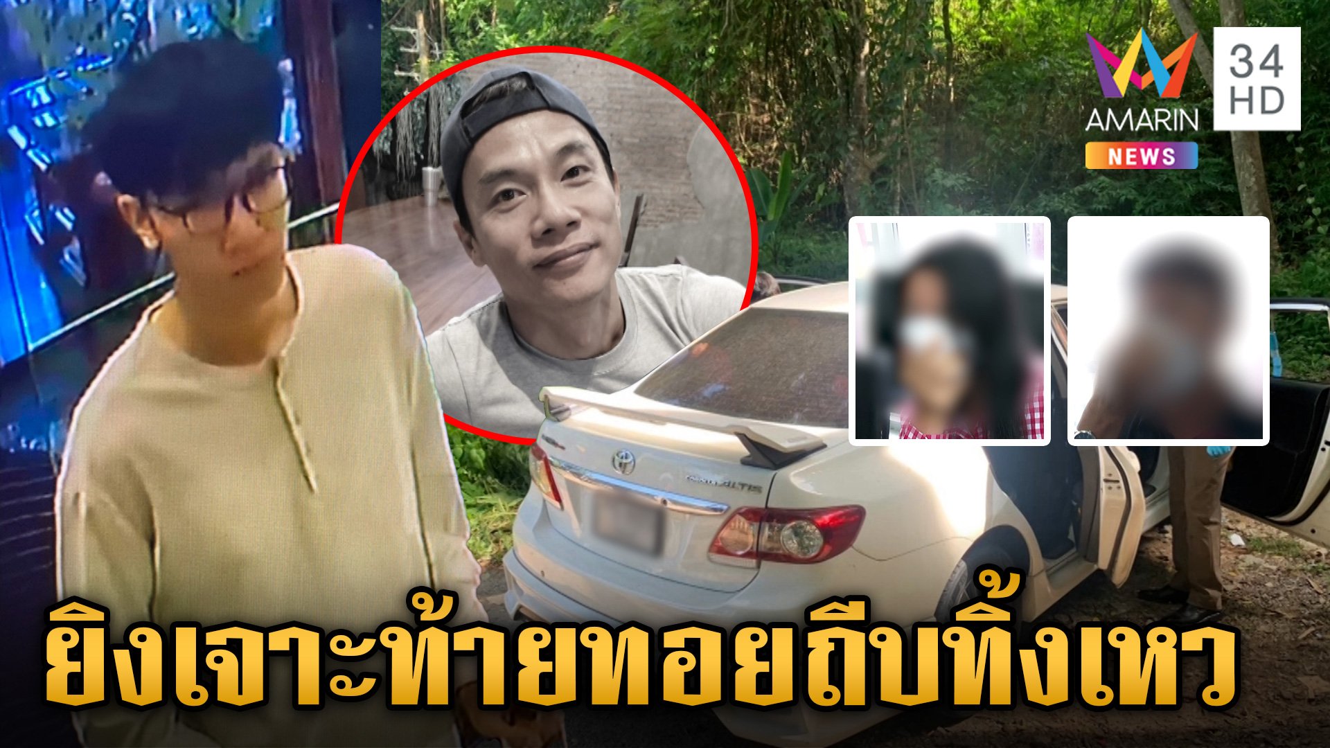 เหี้ยมฆาตกรวัย 26 วางแผนสังหารร้อยโททิ้งเหว พ่อแม่ช็อกลูกติดเกมจนฆ่าคน  | ทุบโต๊ะข่าว | 9 ก.ค. 67 | AMARIN TVHD34