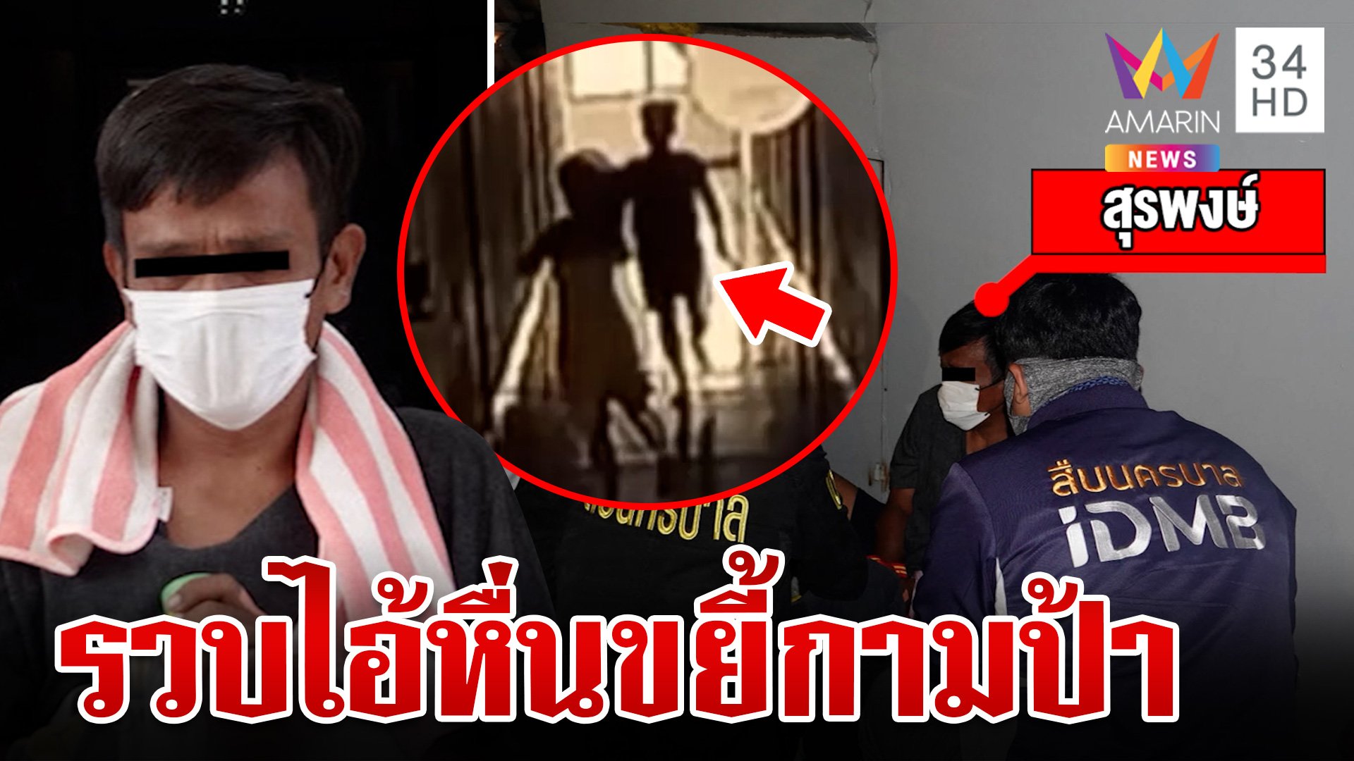 ไล่ล่ากว่า 20 วัน!จับ "แบงค์ ปากช่อง" บุกใช้มีดจี้ขืนใจหญิงวัย 59  | ทุบโต๊ะข่าว | 12 ส.ค. 67 | AMARIN TVHD34