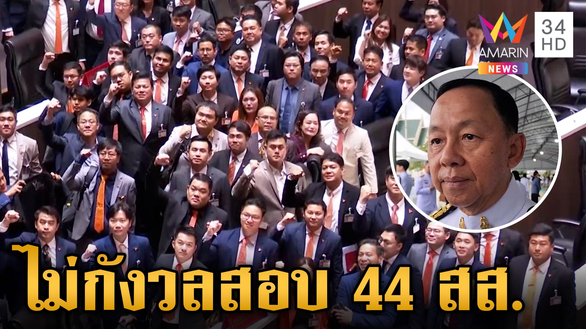 ประธาน​ ป.ป.ช.​ ไม่กังวล​ สอบจริยธรรม​ 44 สส.อดีตก้าวไกล หลังลงชื่อแก้ ม. 112 | ข่าวเย็นอมรินทร์ | 12 ส.ค. 67 | AMARIN TVHD34