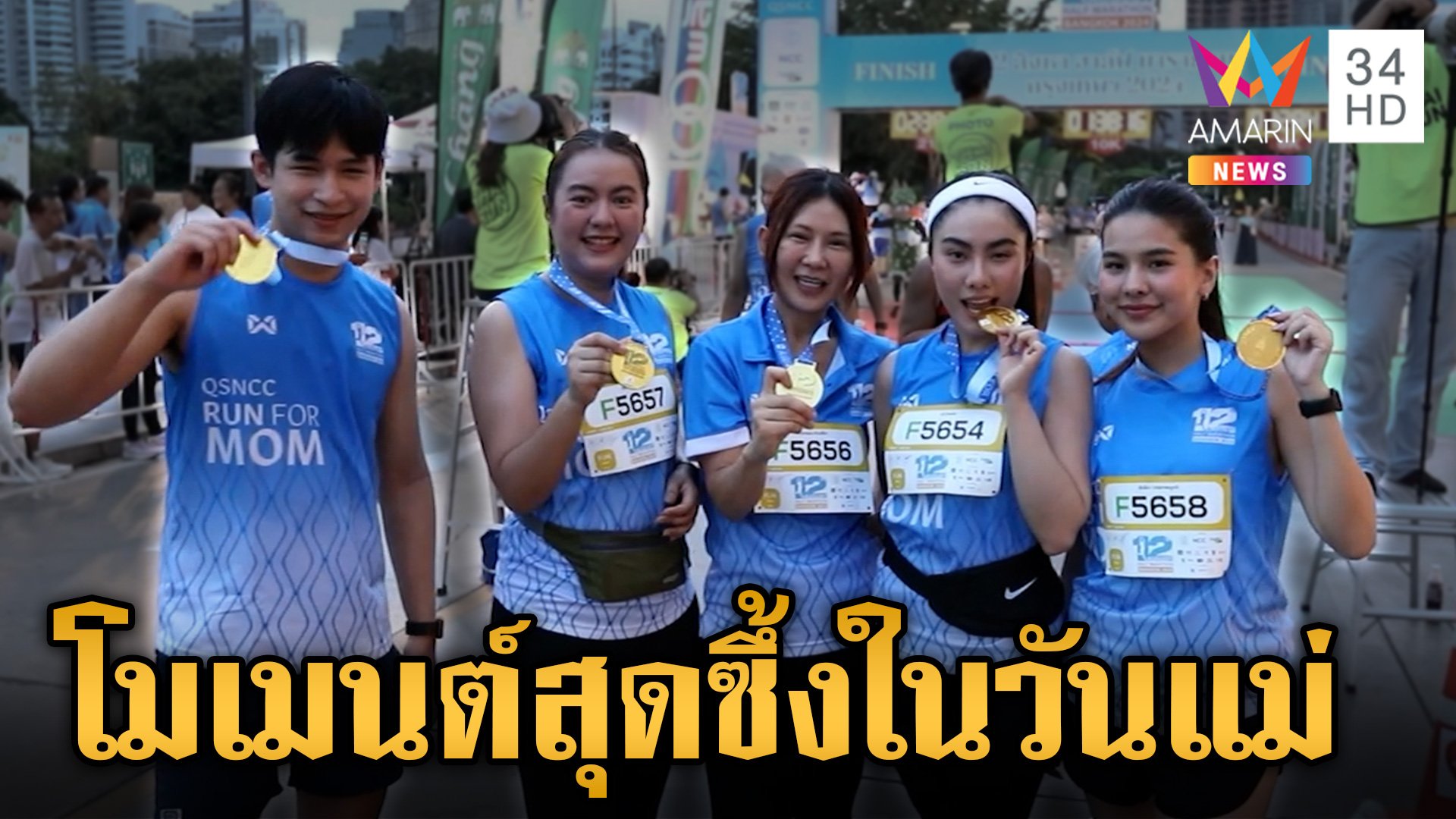 ซึ้ง!ลูกๆแสดงความรักในวันแม่ 12 สิงหา รวมพลังคนรักแม่ "RUN FOR MOM" | ข่าวเย็นอมรินทร์ | 12 ส.ค. 67 | AMARIN TVHD34