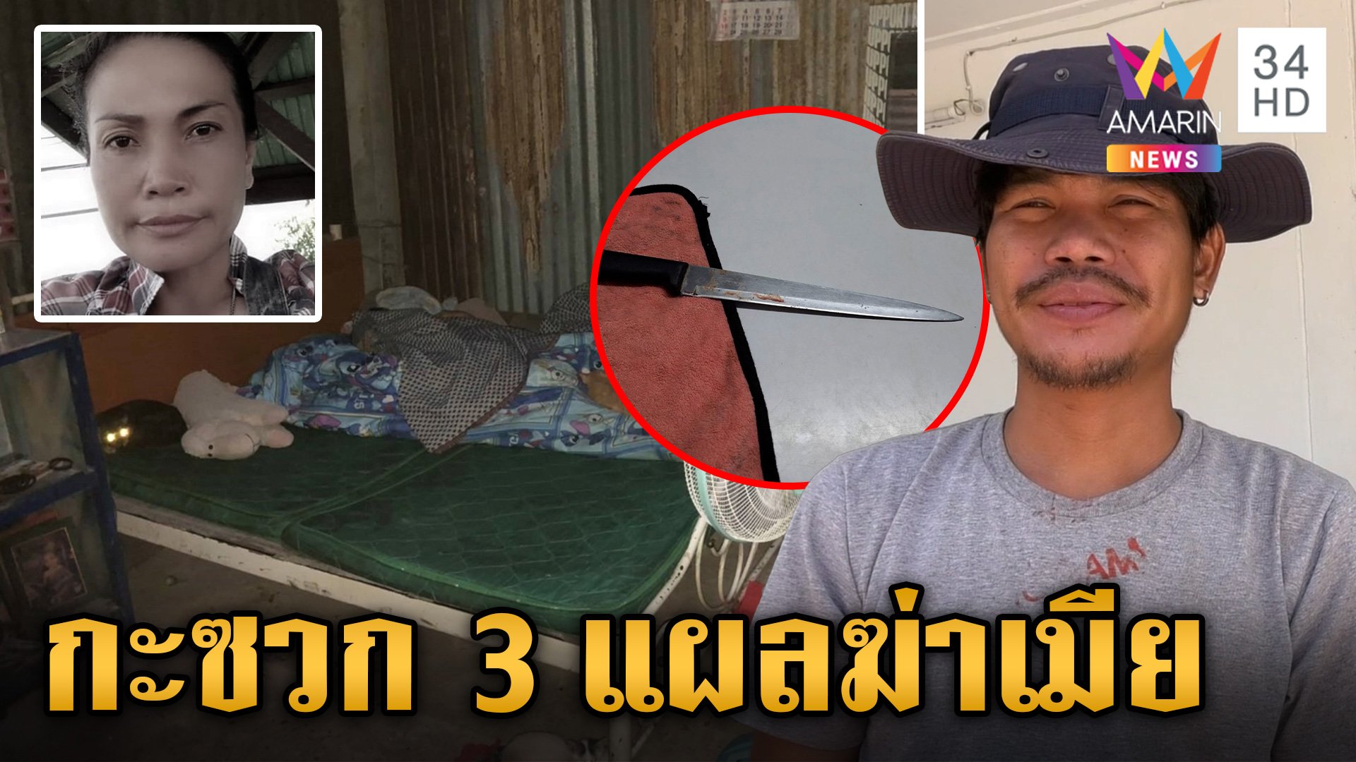 ลูกร่ำไห้แทบขาดใจ! ผัวเมาแทงเมียดับ อ้างแค้นถูกด่าบรรพบุรุษ  | ข่าวเย็นอมรินทร์ | 13 ส.ค. 67 | AMARIN TVHD34