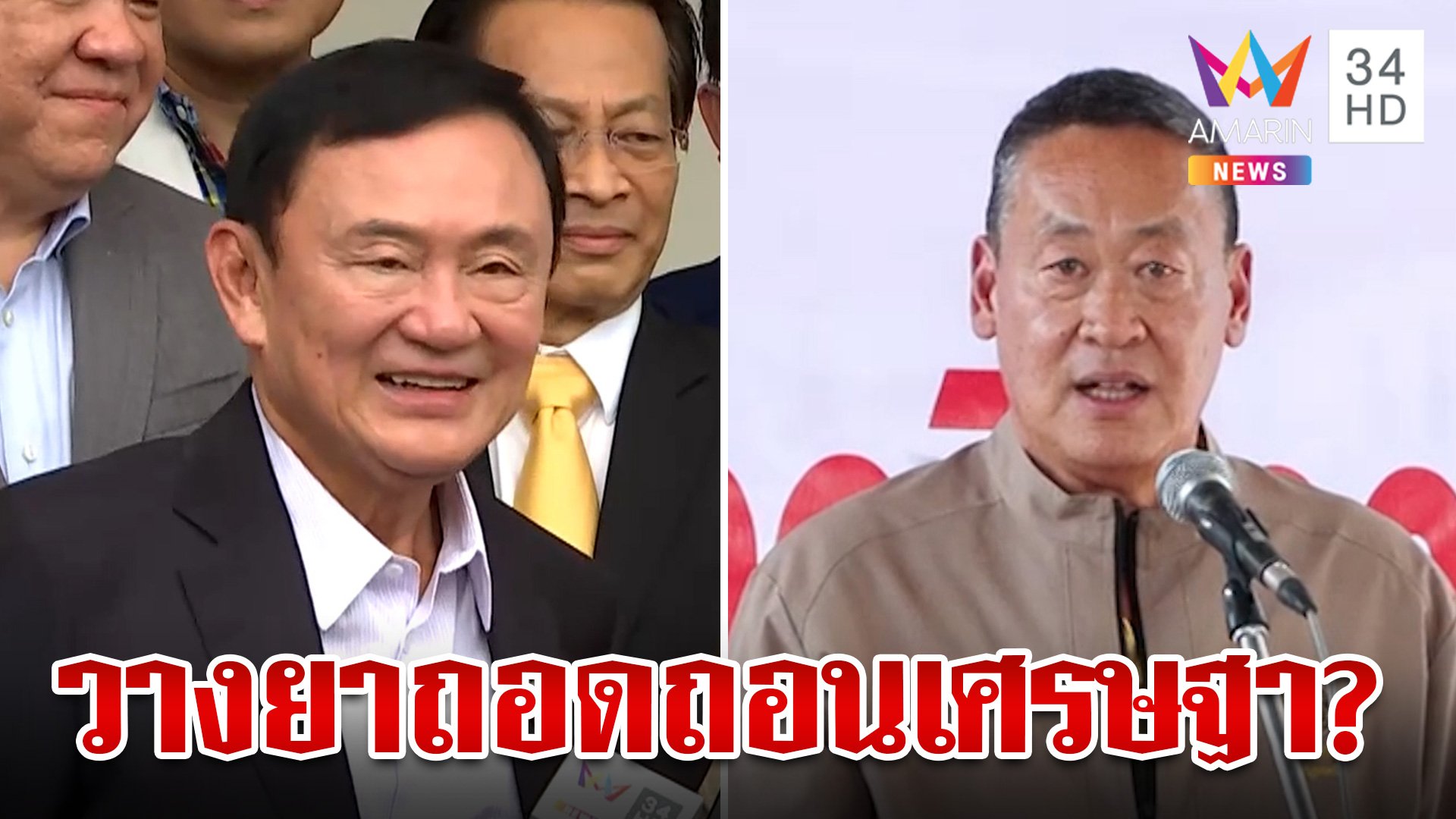 ปิดฉากนายกฯ 358 วัน! ประเทศไทยไปไงต่อ หลังศาลฯ ฟัน "เศรษฐา" ไร้จริยธรรม | ทุบโต๊ะข่าว | 14 ส.ค. 67 | AMARIN TVHD34