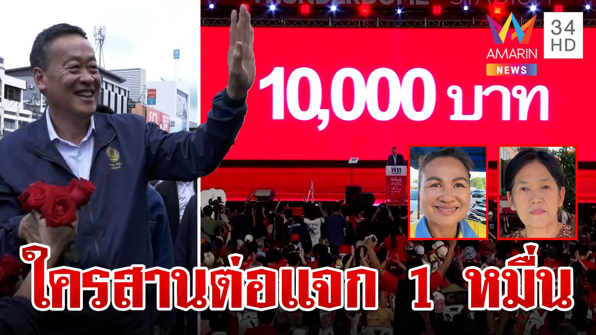 ดับฝันรับเงินดิจิทัลวอลเล็ต "เศรษฐา" ไม่ได้ไปต่อ แจก 1 หมื่นเป็นหมัน? | ทุบโต๊ะข่าว | 14 ส.ค. 67 | AMARIN TVHD34