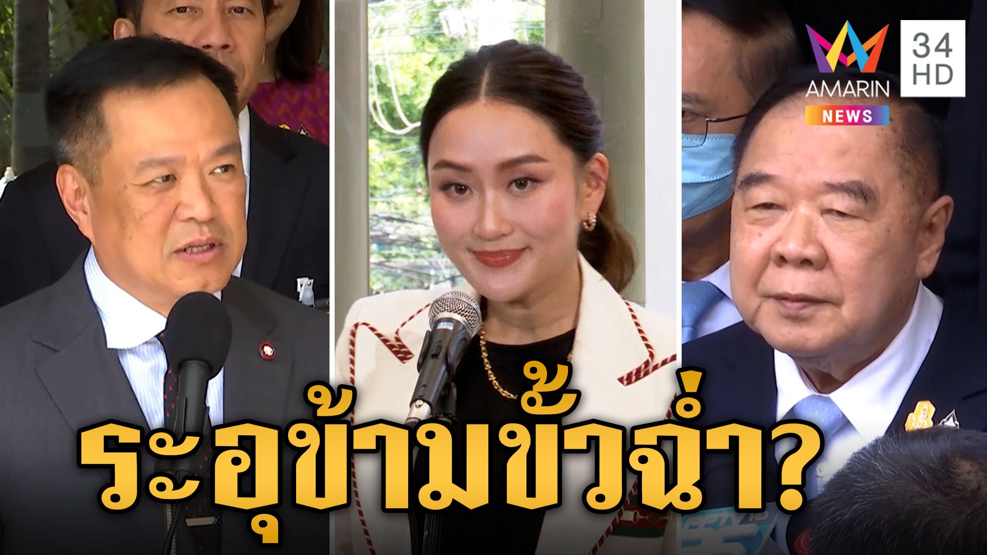 ส่องว่าที่นายกฯ หลัง "เศรษฐา" ไม่ได้ไปต่อ การเมืองไทยระอุอีกระลอก  | ข่าวเย็นอมรินทร์ | 14 ส.ค. 67 | AMARIN TVHD34