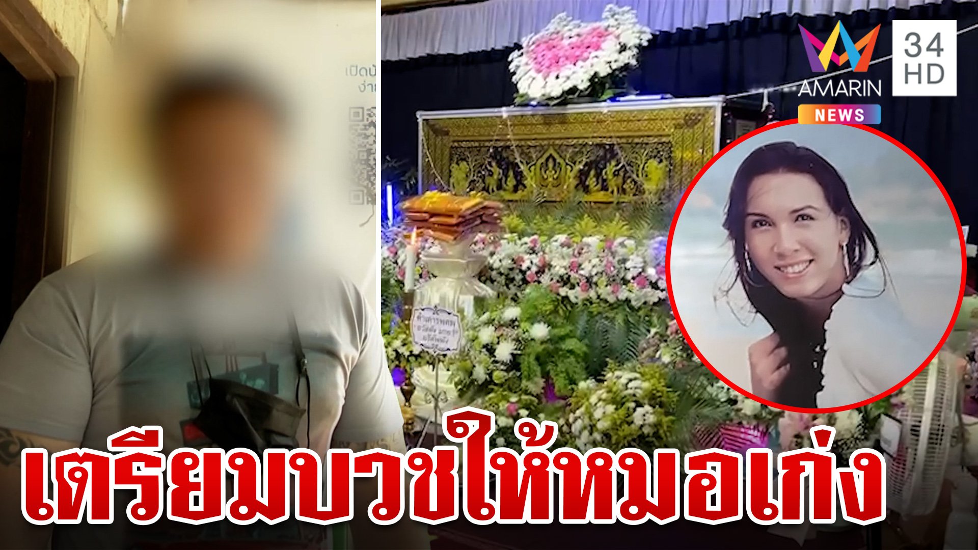 "ยู" เปิดใจ เตรียมบวชอุทิศให้หมอเก่ง เพื่อนแสดงโชว์อาลัยครั้งสุดท้าย | ทุบโต๊ะข่าว | 17 ส.ค. 67 | AMARIN TVHD34