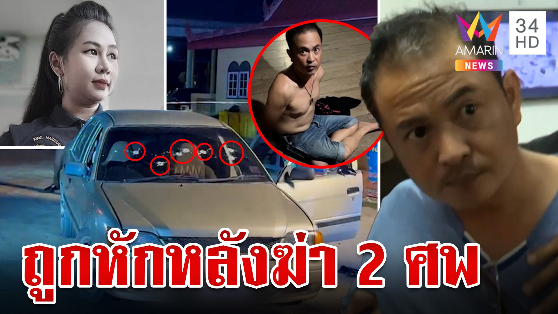 ฝากขังครูปืนโหด!รัวยิงเมียเก่า-พ่อตาดับ 2 ศพ บีบหัวใจลูกร้องไห้หาแม่ | ทุบโต๊ะข่าว | 17 ส.ค. 67 | AMARIN TVHD34