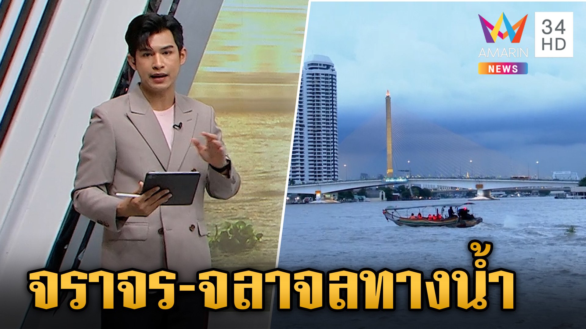 บทเรียนราคาแพง! ชาวบ้านผวาหลังดาราดัง ซิ่งเจ็ตสกีกลางเจ้าพระยา  | ข่าวเย็นอมรินทร์ | 20 ส.ค. 67 | AMARIN TVHD34