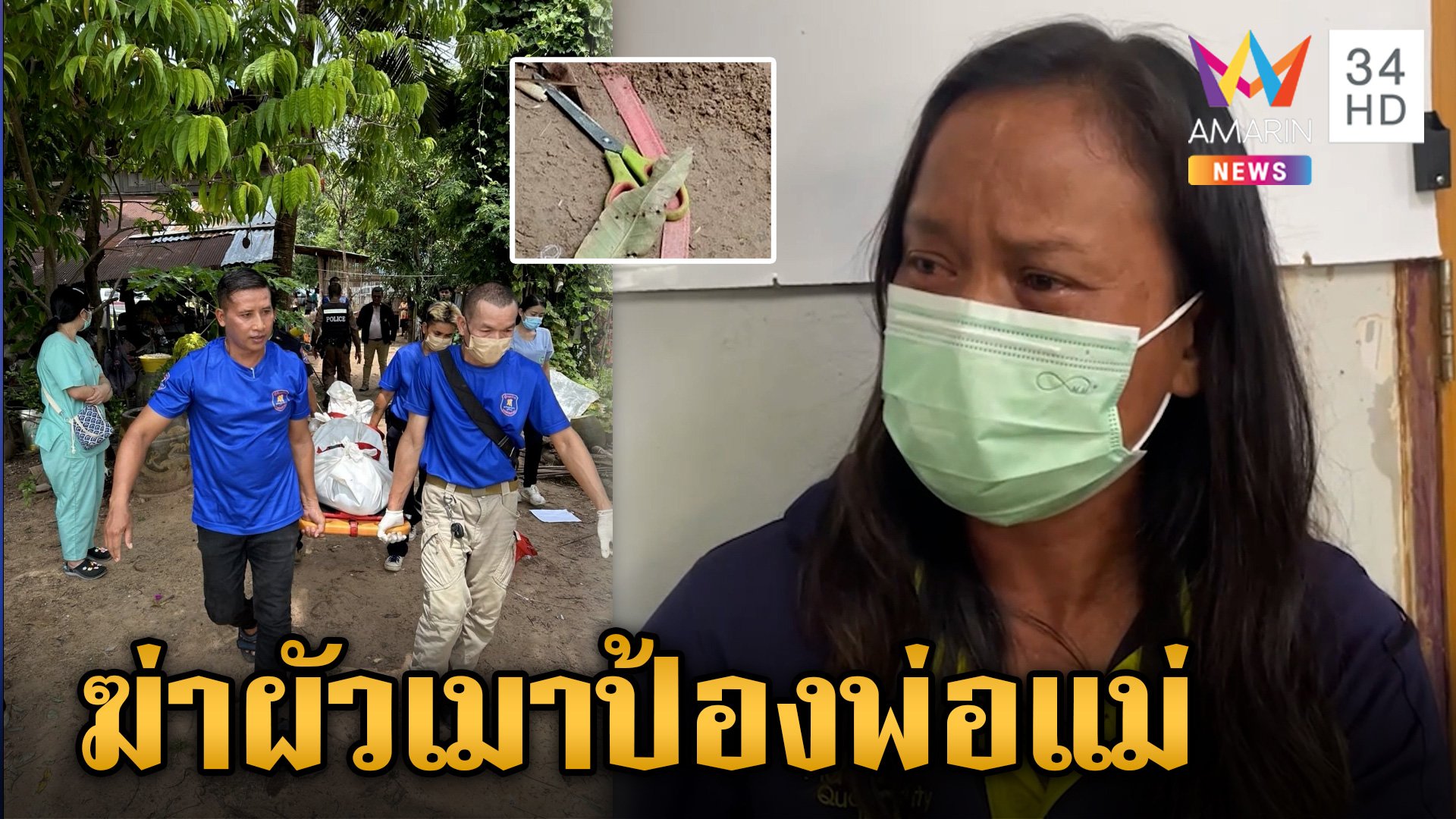 แค้นผัวซ้อมพ่อแม่พิการ เมียจำใจกรรไกรแทงดับ เล่าทั้งน้ำตาไม่ตั้งใจ | ข่าวเย็นอมรินทร์ | 20 ส.ค. 67 | AMARIN TVHD34