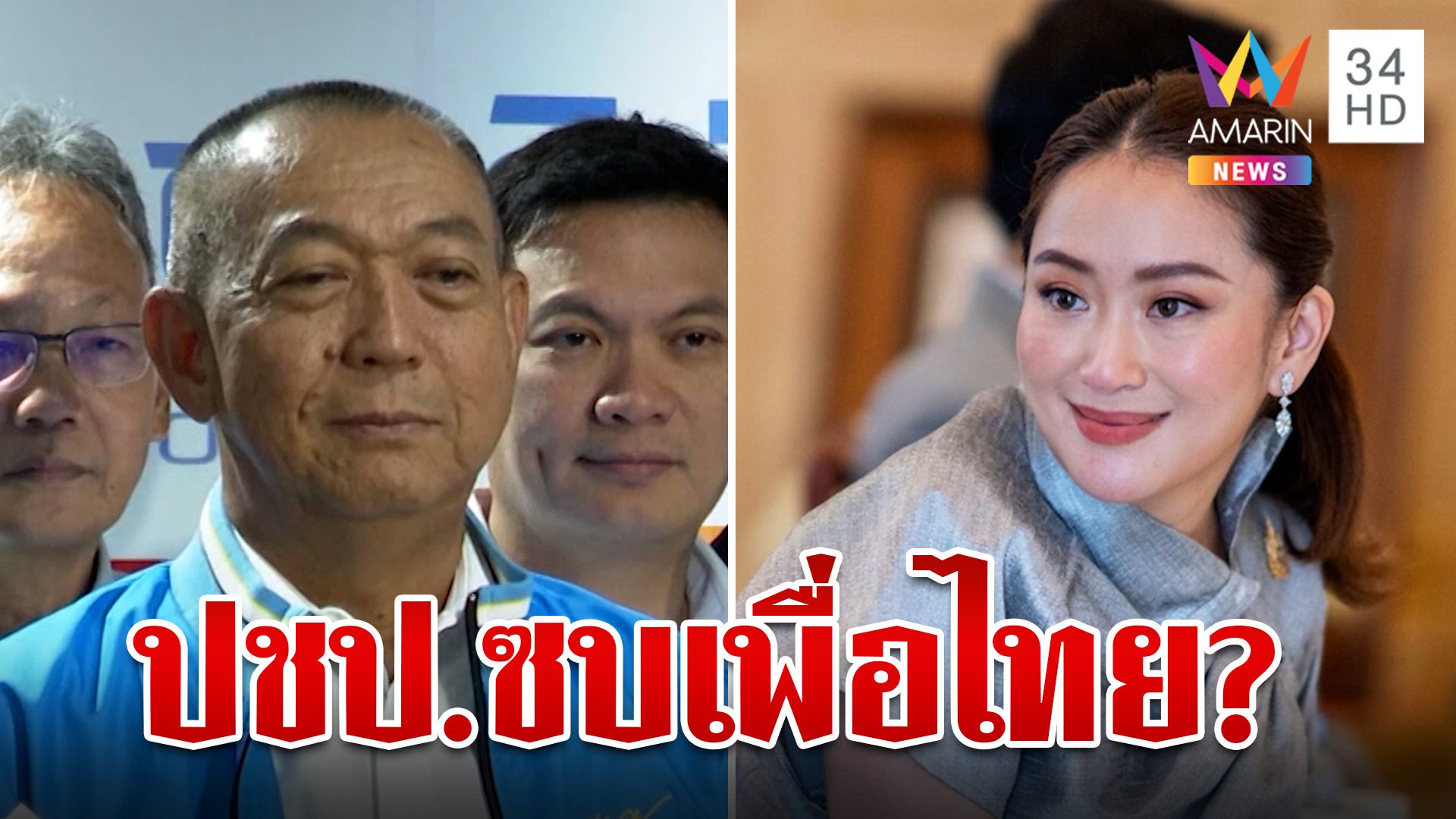 พปชร.พรรคแตกแบ่งก๊วน ลือสะพัด ปชป. ข้ามขั้วซบเพื่อไทยร่วมรัฐบาล | ทุบโต๊ะข่าว | 21 ส.ค. 67 | AMARIN TVHD34