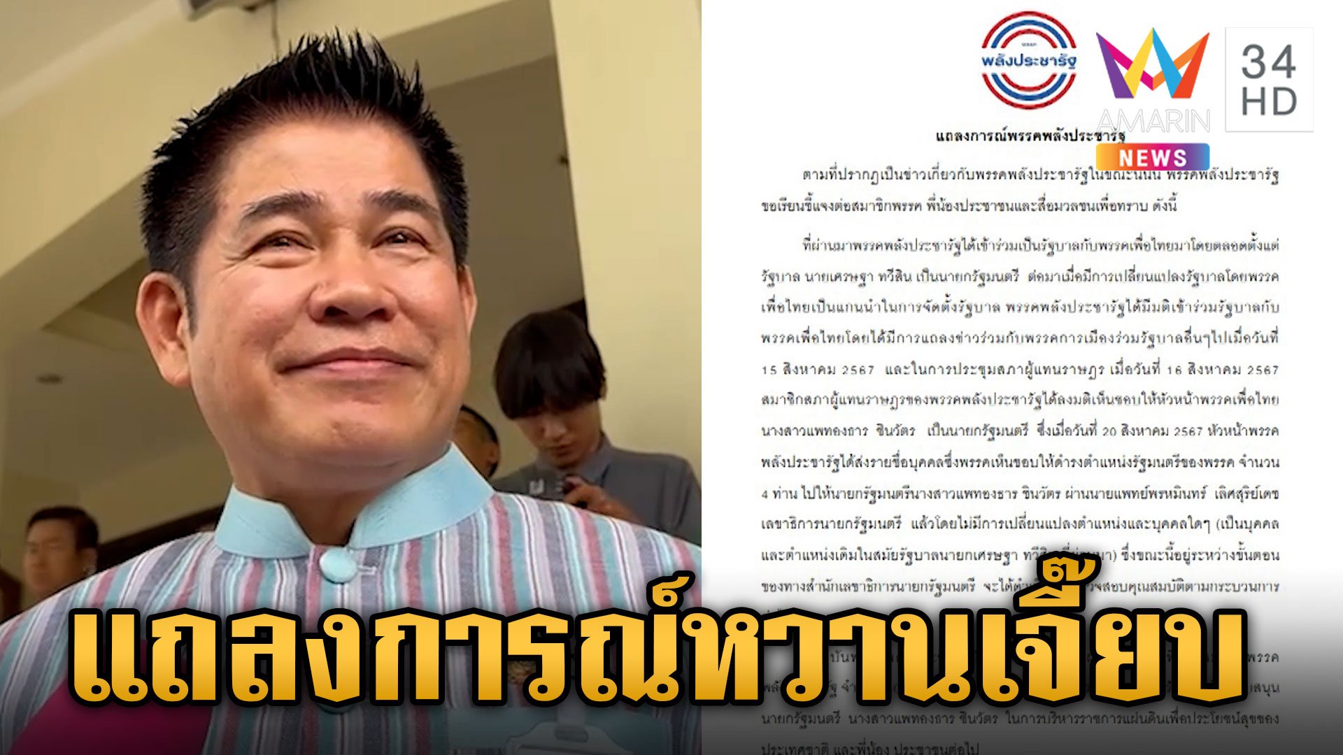 พปชร. ออกแถลงการณ์ส่งชื่อ รมต. ชุดเดิม "ธรรมนัส" เมินส่ง 3 ชื่อชิงเก้าอี้ | ข่าวเย็นอมรินทร์ | 21 ส.ค. 67 | AMARIN TVHD34