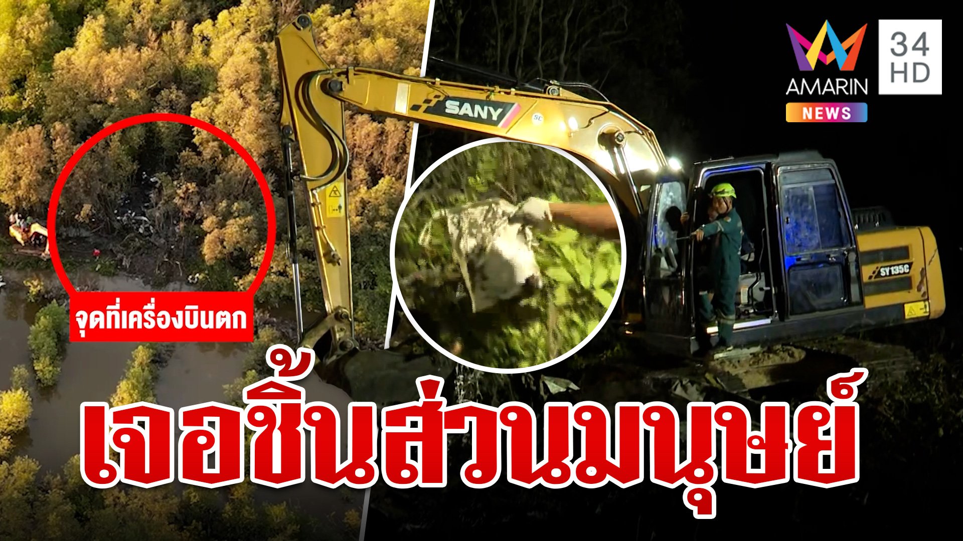 เกาะติดภารกิจค้นหา 9 ชีวิตเครื่องบินตก แบ็กโฮขุดซากเจอชิ้นส่วนมนุษย์ | ทุบโต๊ะข่าว | 22 ส.ค. 67 | AMARIN TVHD34