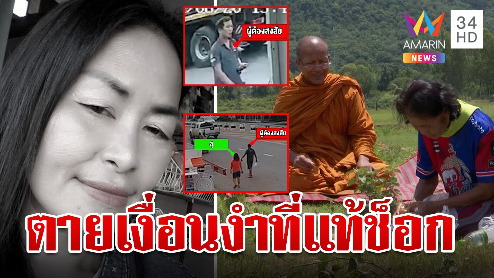 เจ๊สุดับปริศนาผลชันสูตรชัดไร้คนทำร้าย คนเคยคุยโผล่ยันไม่ได้สังหาร | ทุบโต๊ะข่าว | 22 ส.ค. 67 | AMARIN TVHD34