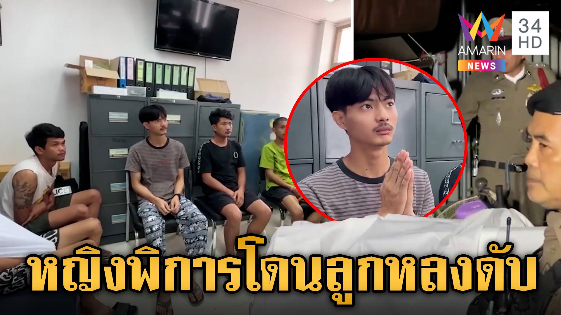 6 โจ๋มอบตัว ร่ำไห้ขอโทษคนตาย หลังยิงถล่มอริหญิงพิการโดนลูกหลง | ข่าวเย็นอมรินทร์ | 22 ส.ค. 67 | AMARIN TVHD34