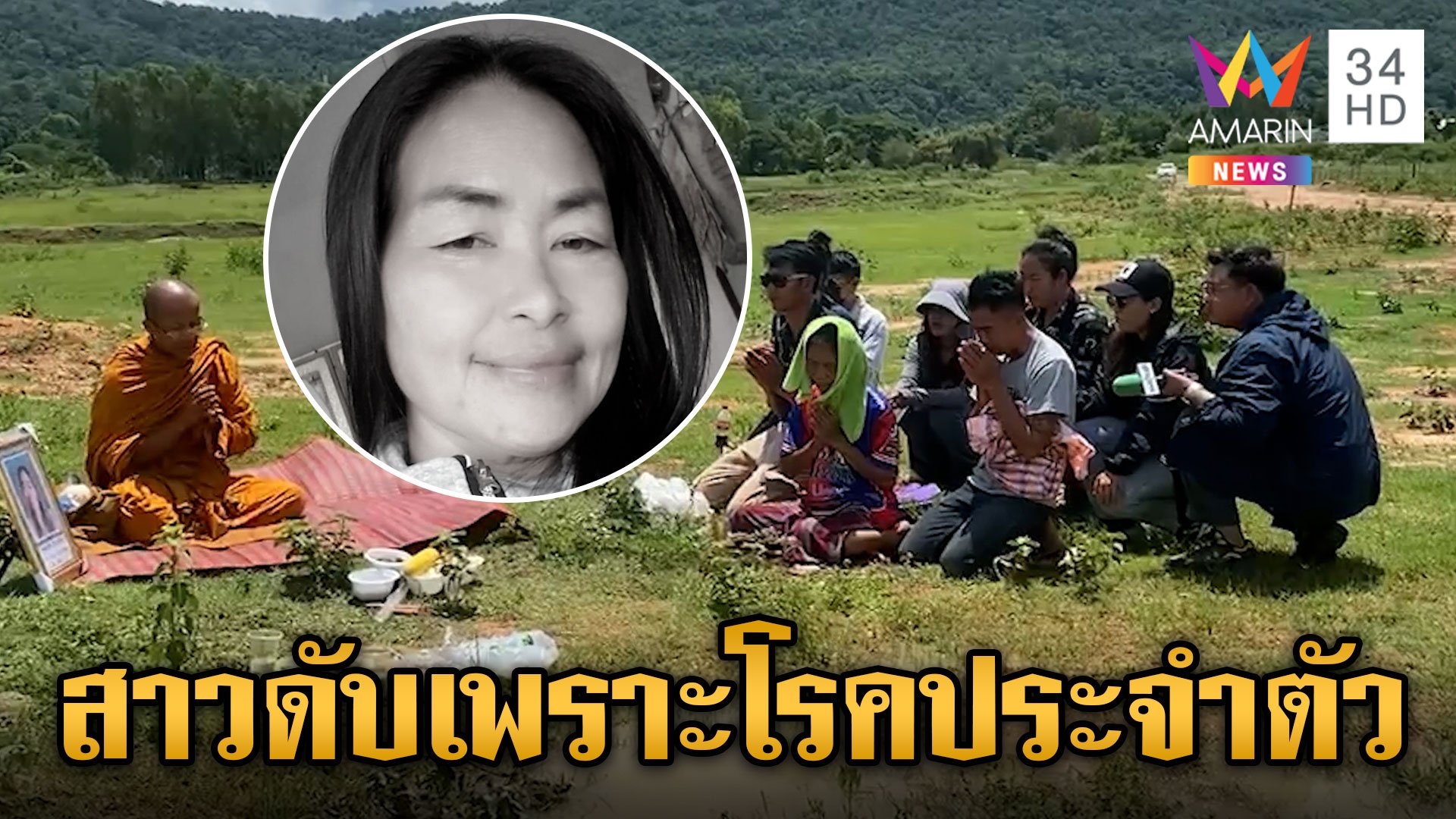 เร่งคลี่ปม สาวดับปริศนาริมหนองน้ำ ผลชันสูตรยันเสียชีวิตจากโรคประจำตัว | ข่าวเย็นอมรินทร์ | 22 ส.ค. 67 | AMARIN TVHD34