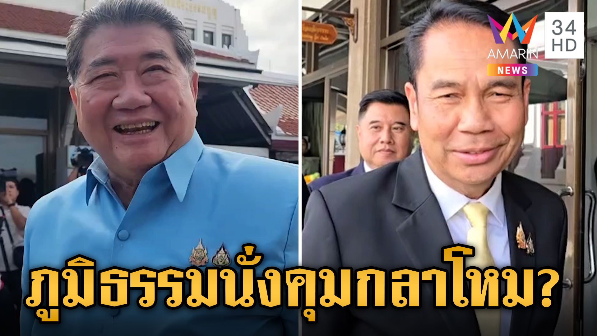 สะพัด! "ภูมิธรรม" นั่งเก้าอี้กลาโหมแทน "สุทิน" เขินถูกเรียก "บิ๊กอ้วน" | ข่าวเย็นอมรินทร์ | 22 ส.ค. 67 | AMARIN TVHD34