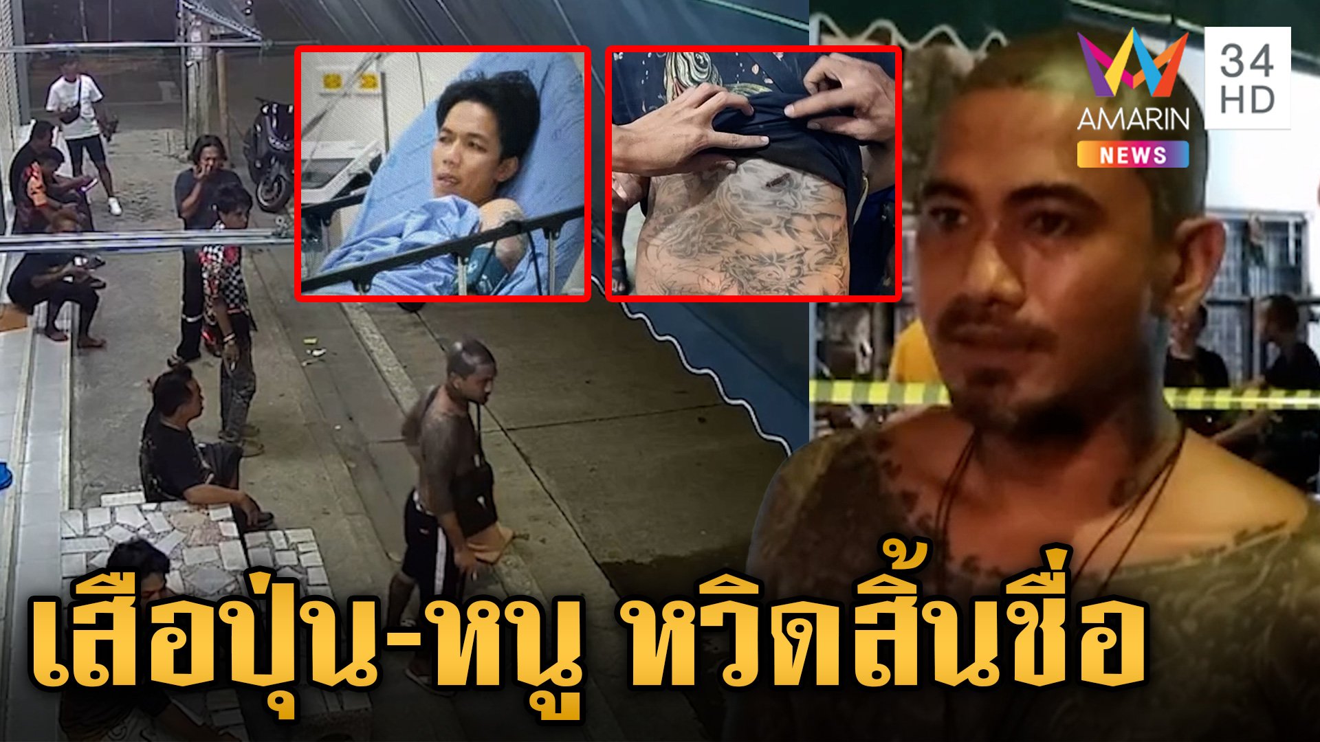 อุกอาจ! สาดกระสุนใส่อริหน้าร้านชำ เจ็บ 4 "เสือปุ่น-หนู ฮกซุน" หวิดสิ้นชื่อ | ข่าวเย็นอมรินทร์ | 23 ส.ค. 67 | AMARIN TVHD34