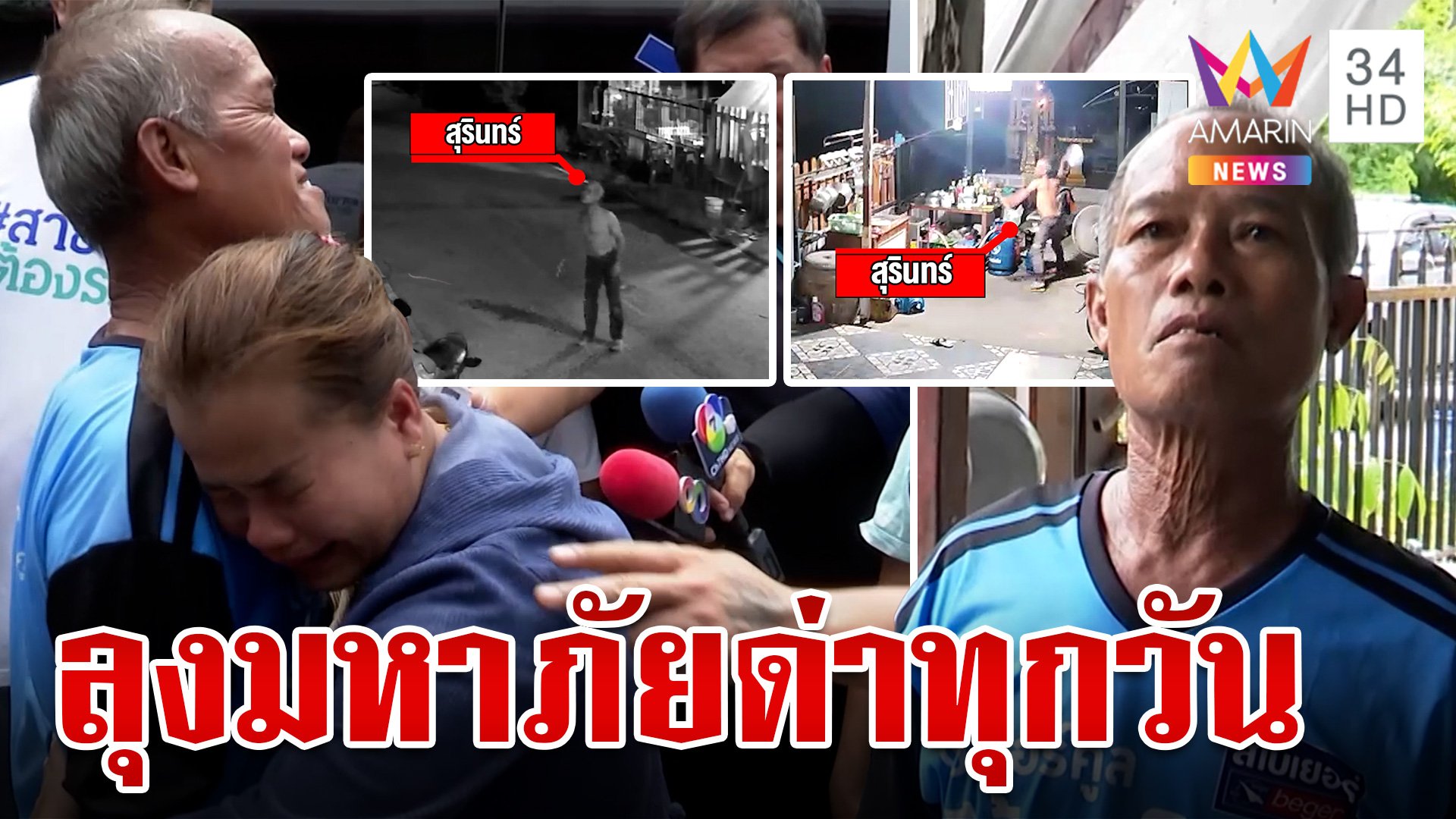 สุดทน! ลุงมหาภัยด่าทุกวันต้องย้ายบ้านหนี สุดท้ายขอโทษจับมือจบด้วยดี | ทุบโต๊ะข่าว | 23 ส.ค. 67 | AMARIN TVHD34