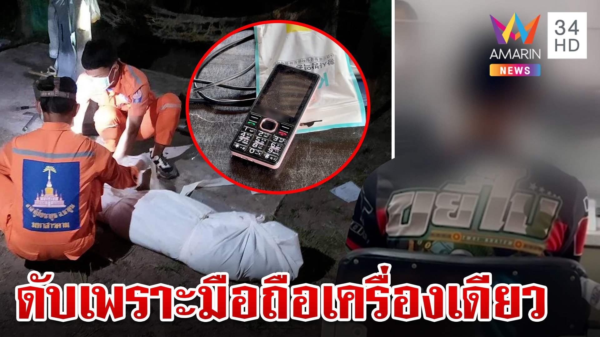 หลานคลั่งฟันปู่ดับ ยัวะทุบมือถือพัง ได้สตินั่งกอดเข่าร่ำไห้ข้างศพ | ทุบโต๊ะข่าว | 23 ส.ค. 67 | AMARIN TVHD34