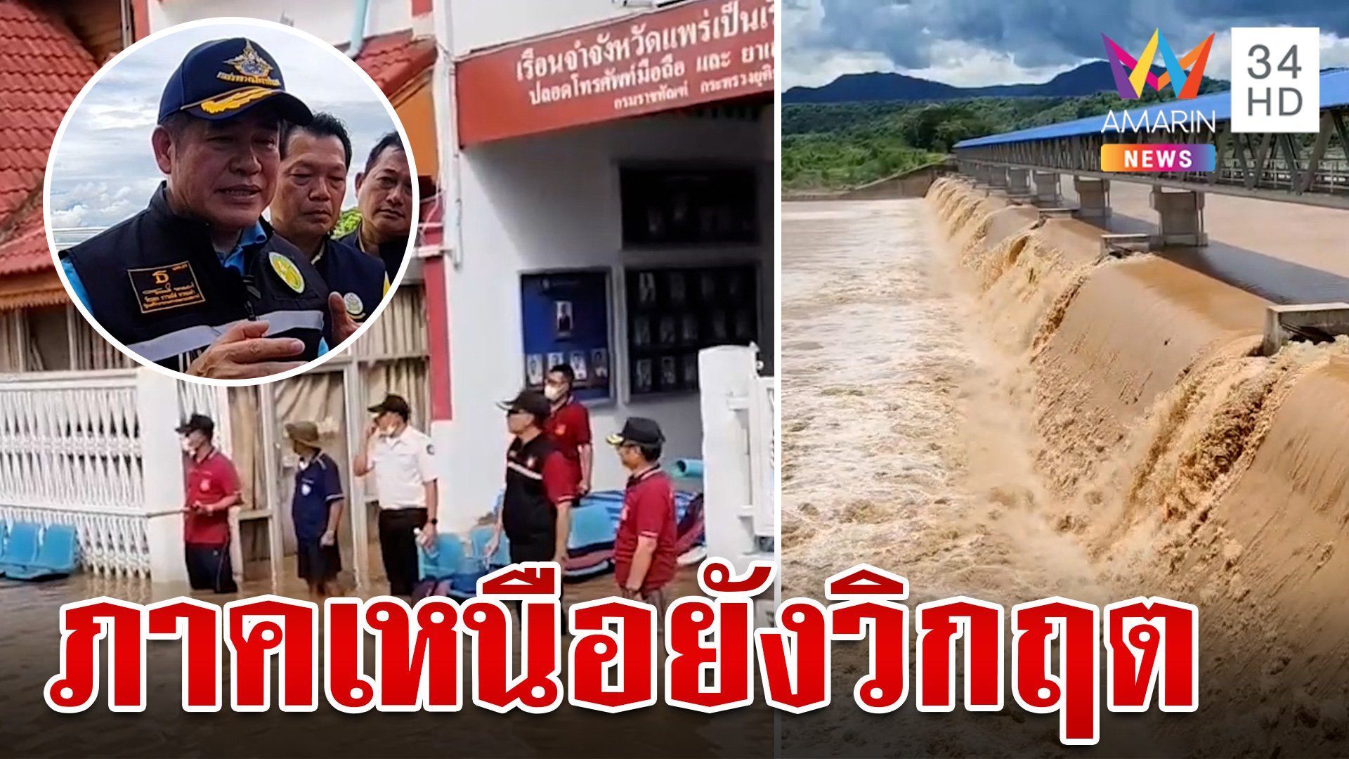 แพร่อ่วม!ชัยนาท-สุโขทัย เตรียมรับมือ "ธรรมนัส" ลุยแพร่เยียวยาเกษตรกร | ทุบโต๊ะข่าว | 24 ส.ค. 67 | AMARIN TVHD34