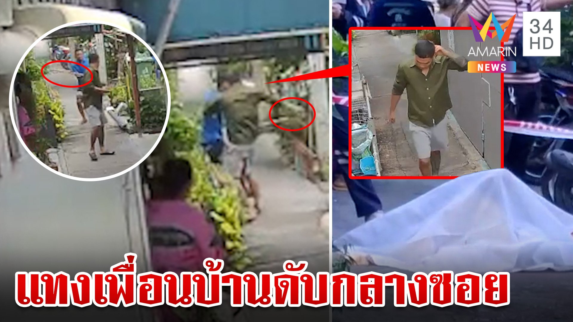 เดือด!แทงเพื่อนบ้านดับกลางซอย ญาติคนตายเผยทะเลาะกันเรื่องรถ | ทุบโต๊ะข่าว | 24 ส.ค. 67 | AMARIN TVHD34