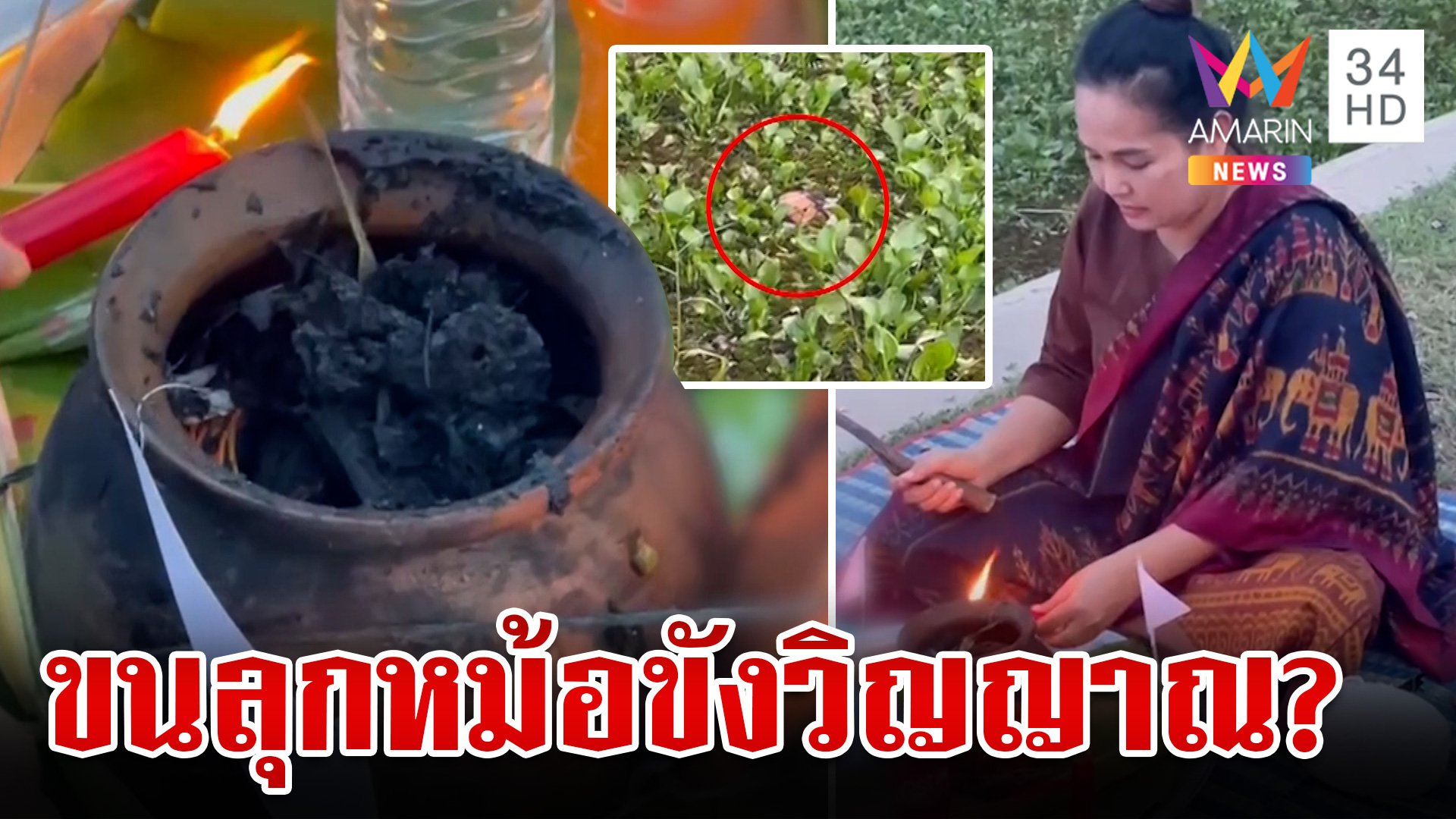 ผวาหม้อดินขังวิญญาณ-ปิดยันตร์ถ่วงน้ำ แม่หมอทำพิธีขับส่งสิ่งชั่วร้าย | ทุบโต๊ะข่าว | 25 ส.ค. 67 | AMARIN TVHD34