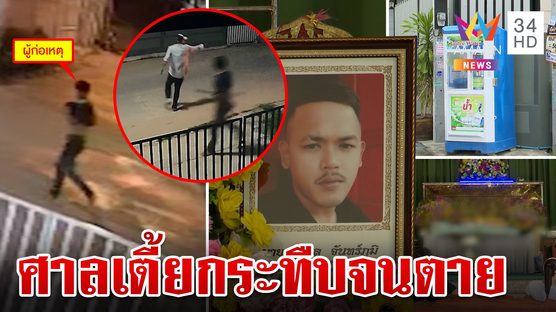 ไขปมตายช่างตู้น้ำ เมียชี้พิรุธสารพัด เชื่อถูกโทรลวงออกไปสังหาร  | ทุบโต๊ะข่าว | 25 ส.ค. 67 | AMARIN TVHD34