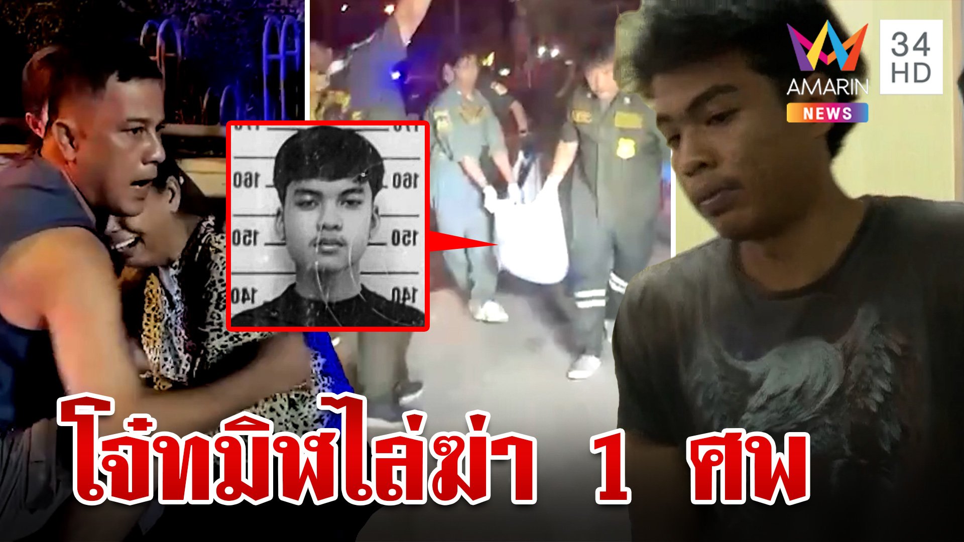 รวบ 3 โจ๋แทงอริดับคาถนนอ้างป้องกันตัว แม่เหยื่อเผยลางก่อนลูกถูกพราก  | ทุบโต๊ะข่าว | 25 ส.ค. 67 | AMARIN TVHD34