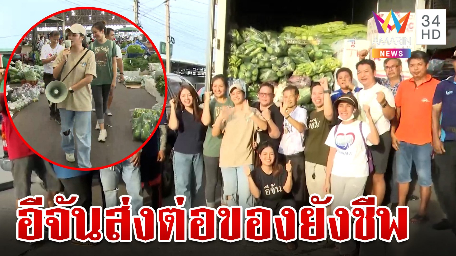 "นก อุษณีย์" บริจาคของยังชีพกับ "เพจอีจัน" ส่งต่อให้ชาวบ้านน้ำท่วม | ทุบโต๊ะข่าว | 27 ส.ค. 67 | AMARIN TVHD34