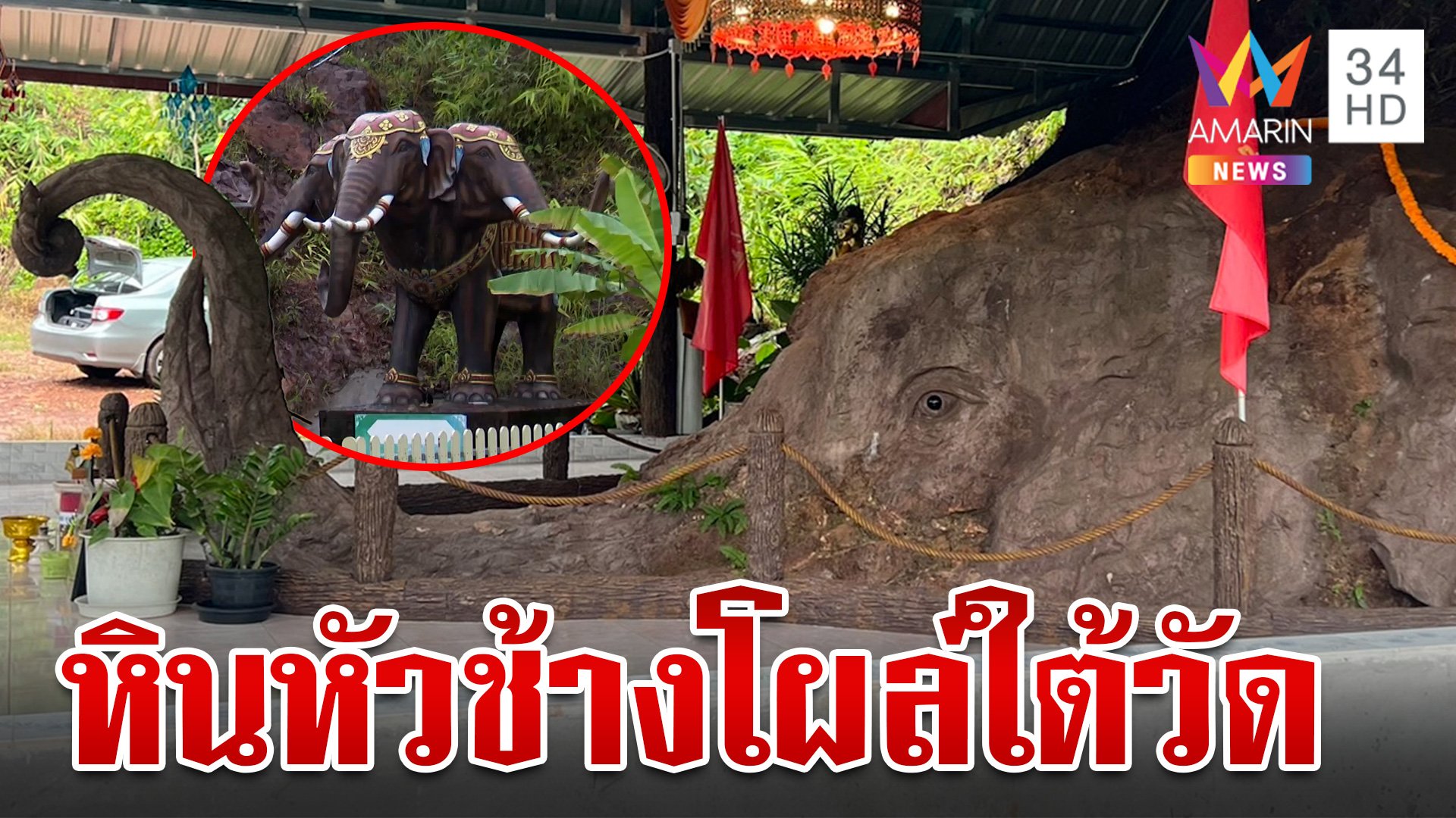 ตะลึง! ขุดพบ "หินหัวช้าง" ตกดึกเข้าเข้าฝันพระบอกเป็น "พระยาฉัททันต์" | ทุบโต๊ะข่าว | 27 ส.ค. 67 | AMARIN TVHD34