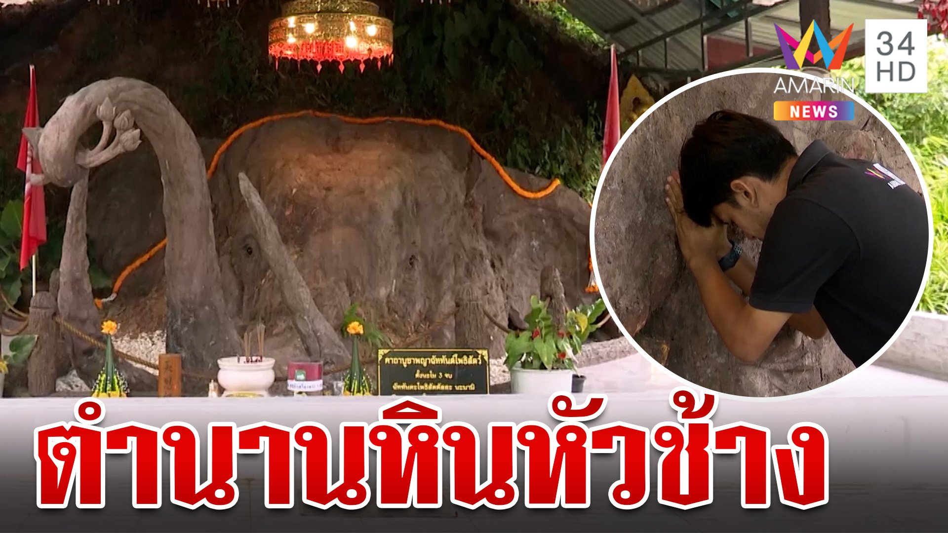 เปิดตำนานหินคล้ายหัวช้าง เชื่อพญาฉัททันต์เข้าฝันชี้จุดให้ขุดเจอ | ทุบโต๊ะข่าว | 27 ส.ค. 67 | AMARIN TVHD34